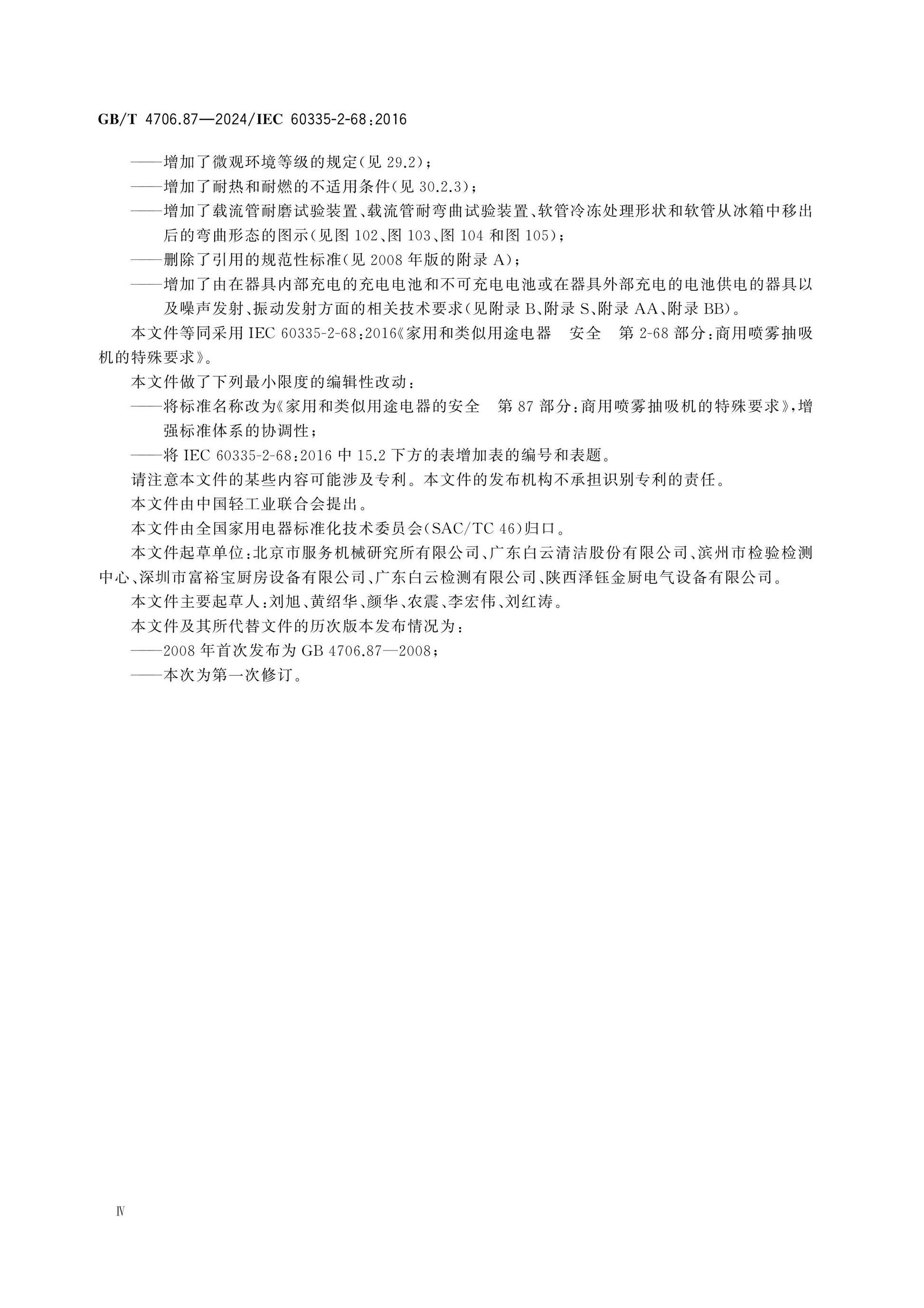 GB/T 4706.87-2024 Page 5