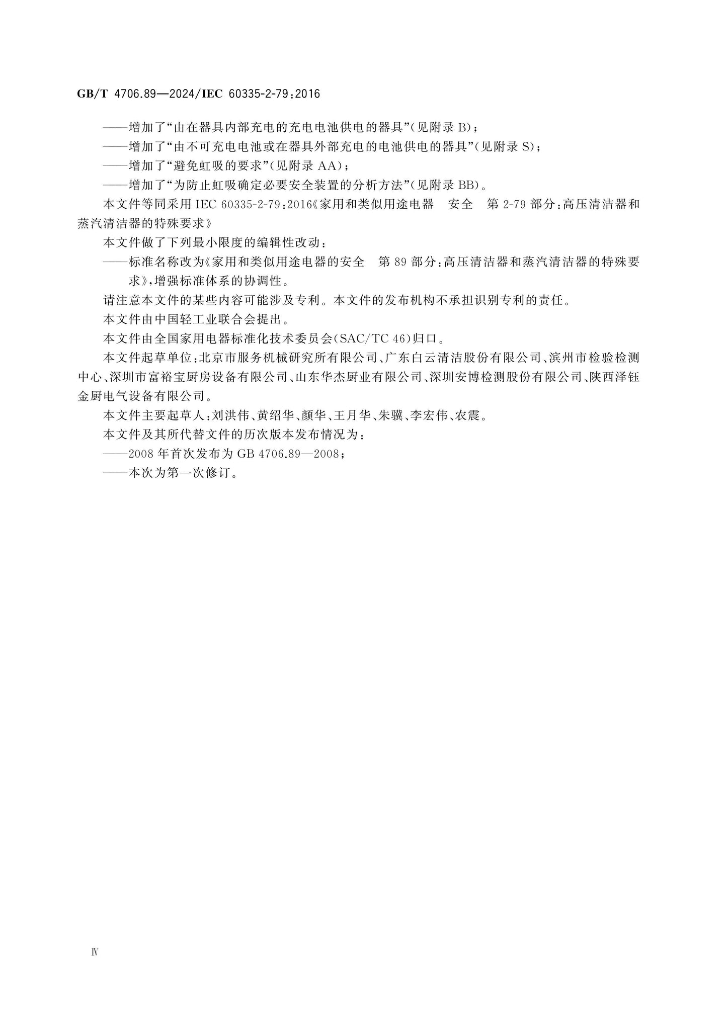 GB/T 4706.89-2024 Page 5