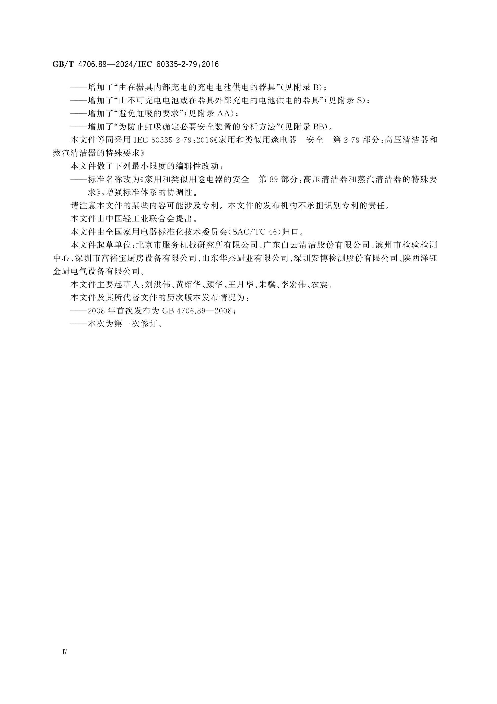 GB/T 4706.89-2024 Page 5