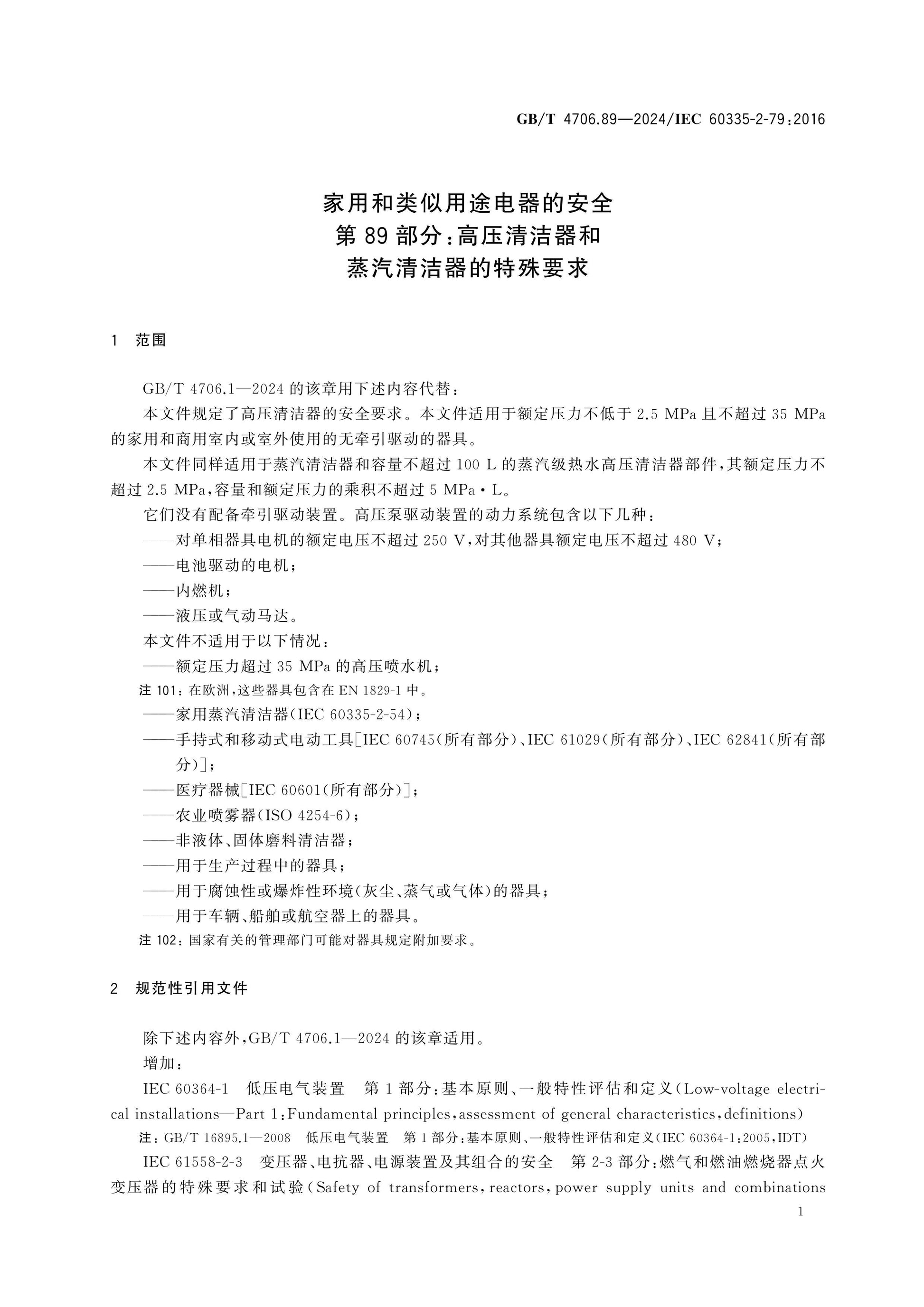 GB/T 4706.89-2024 Page 7
