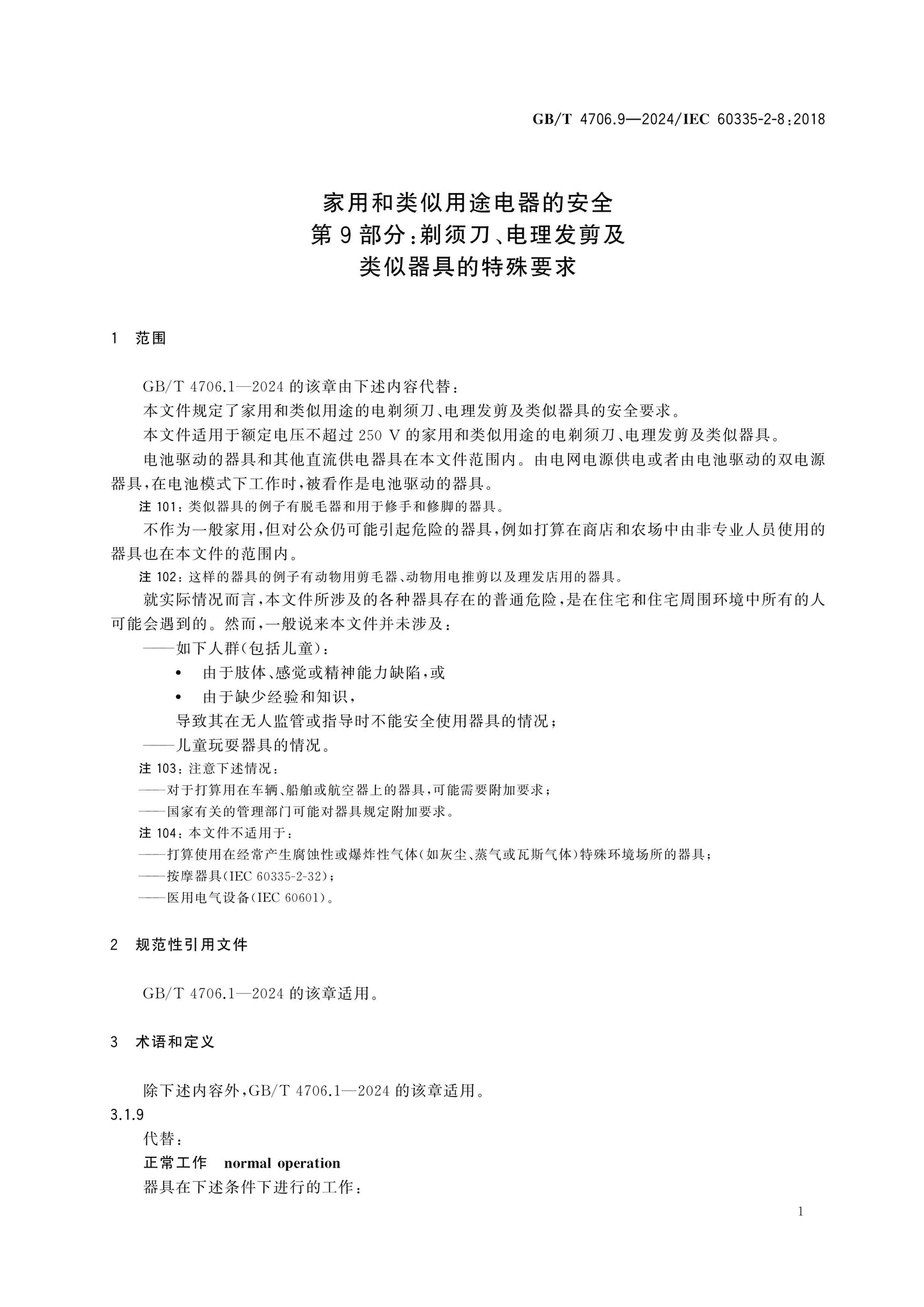 GB/T 4706.9-2024 Page 6