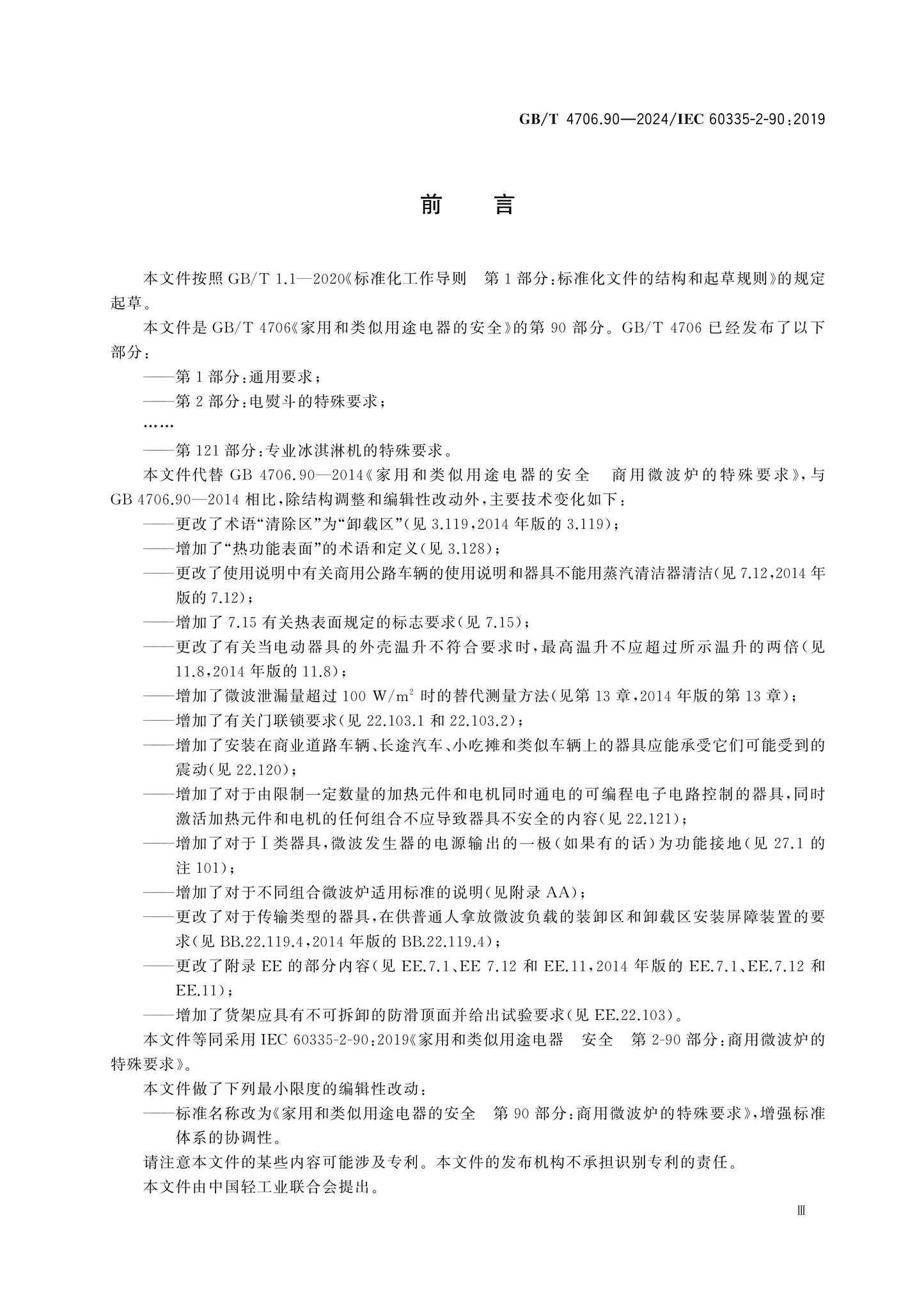 GB/T 4706.90-2024 Page 4