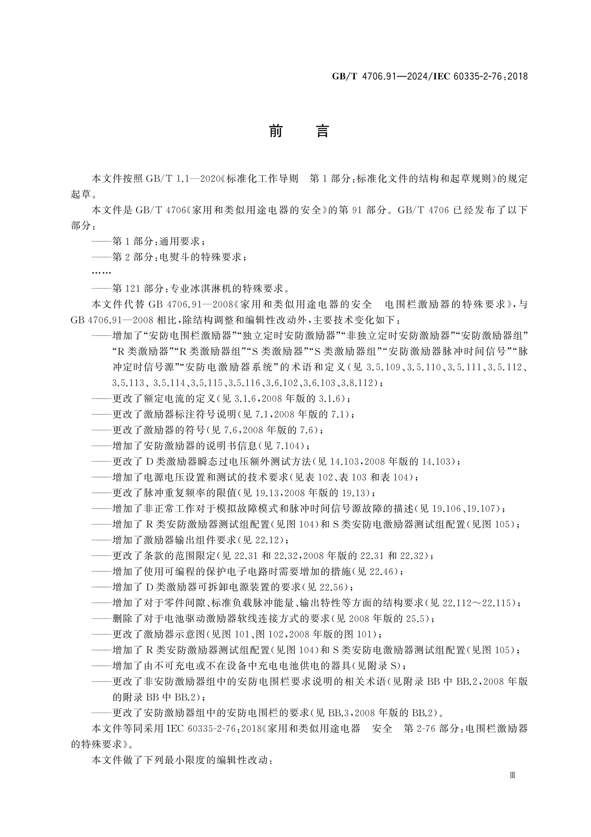 GB/T 4706.91-2024 Page 4