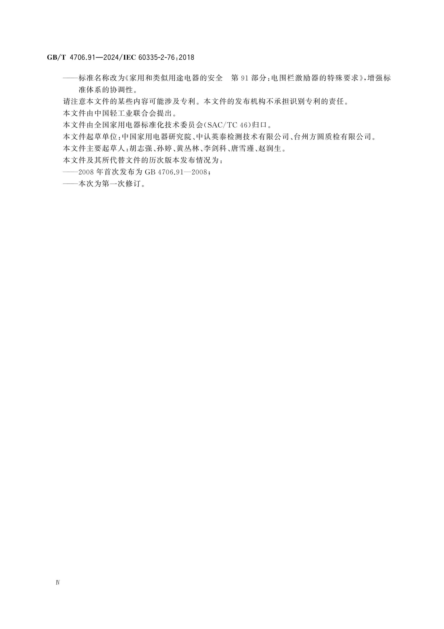 GB/T 4706.91-2024 Page 5