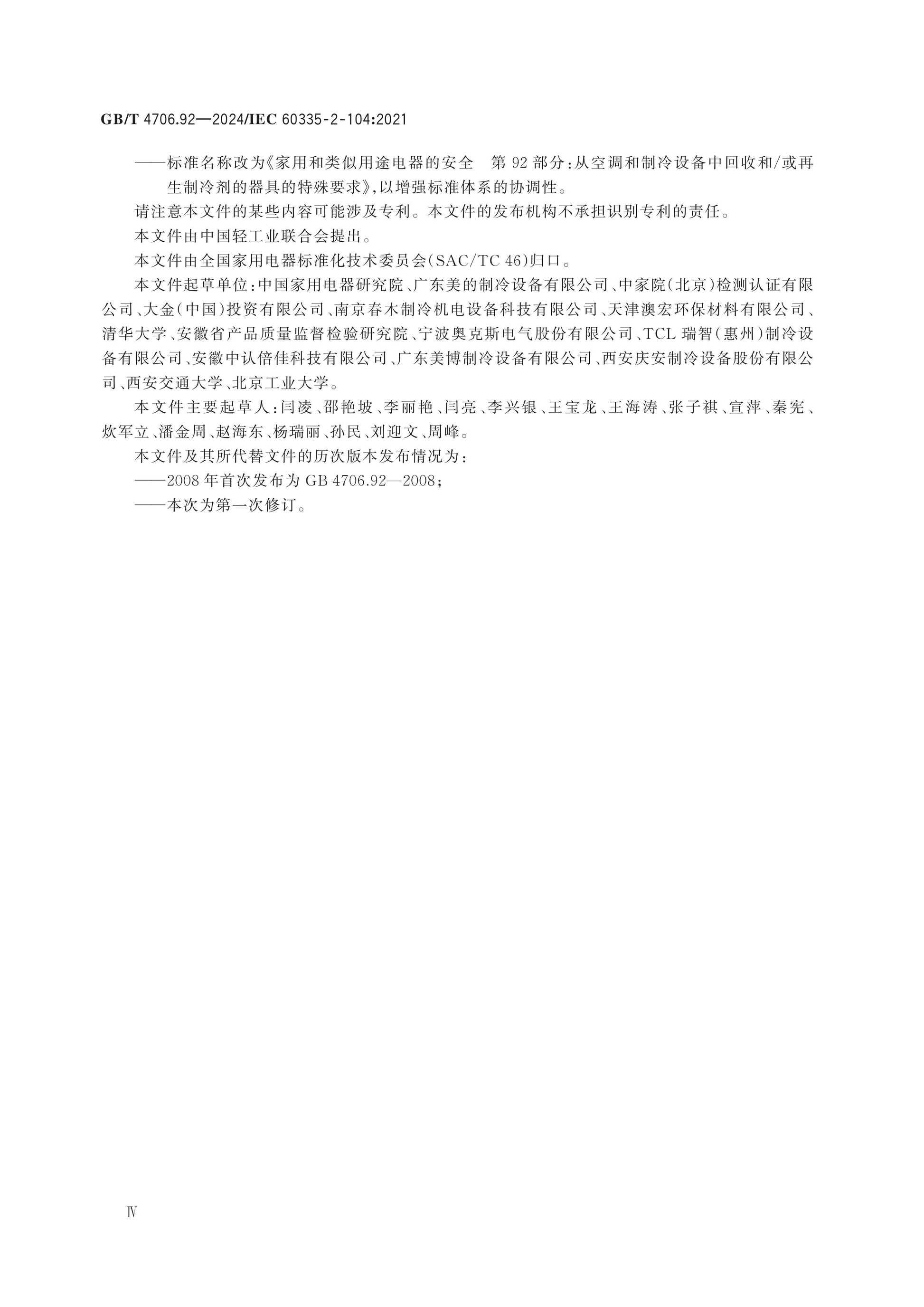 GB/T 4706.92-2024 Page 5