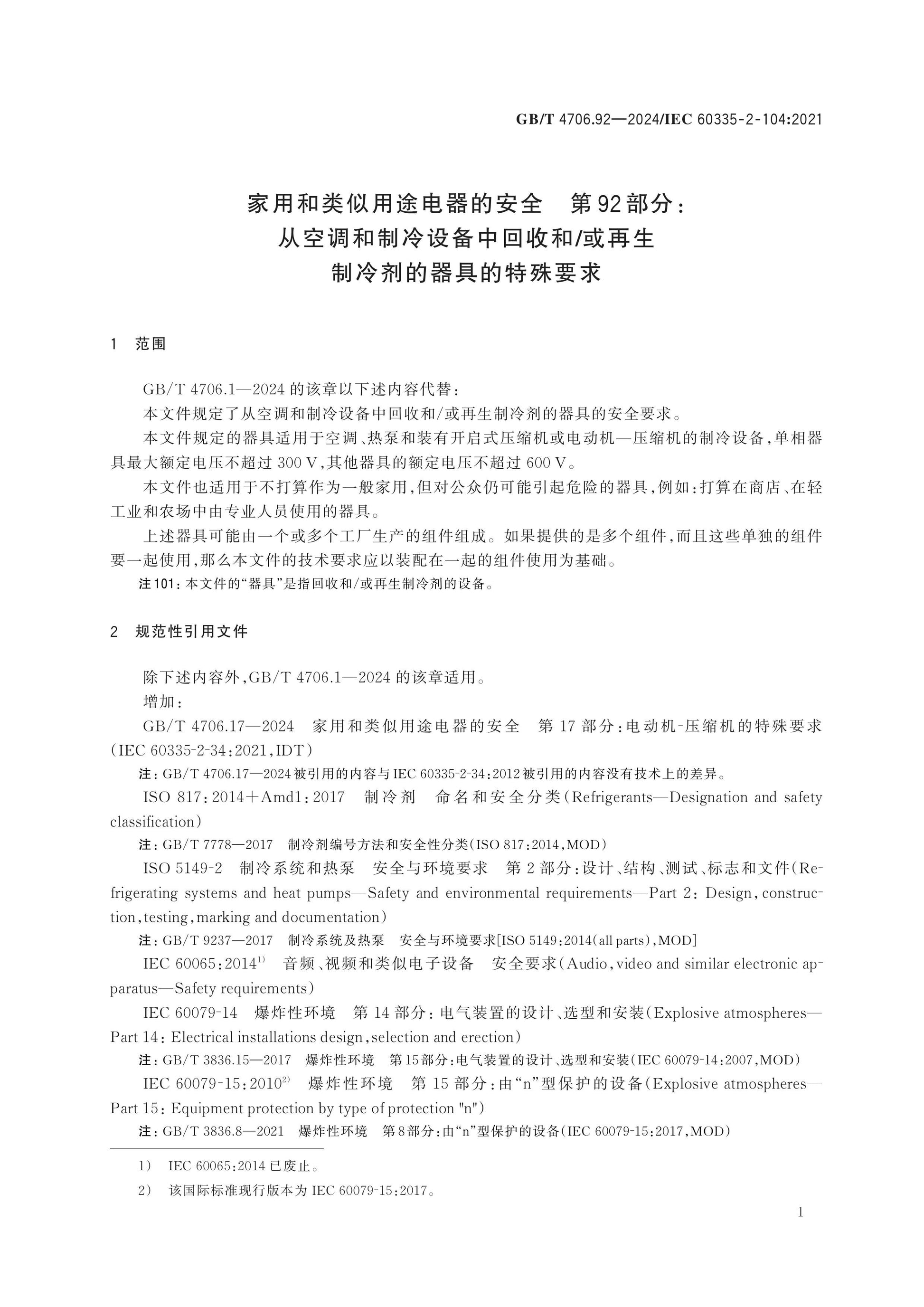 GB/T 4706.92-2024 Page 7