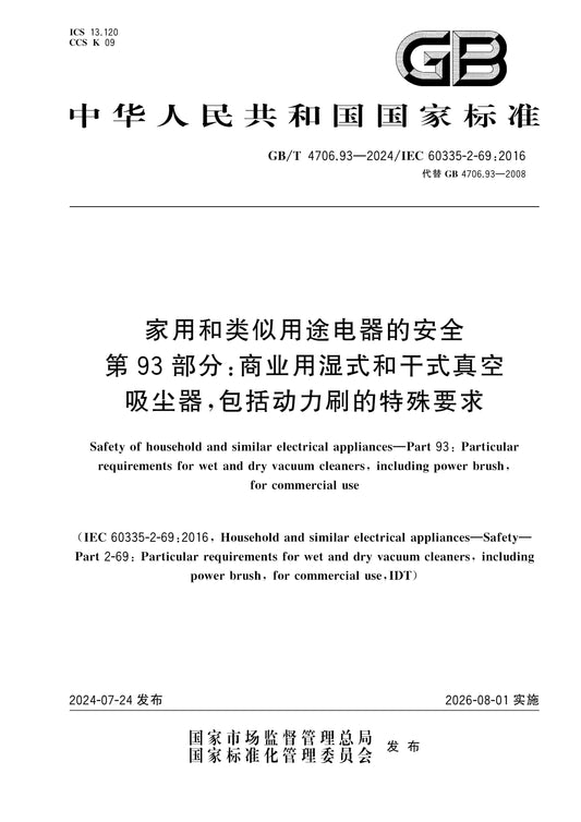 GB/T 4706.93-2024 Page 1