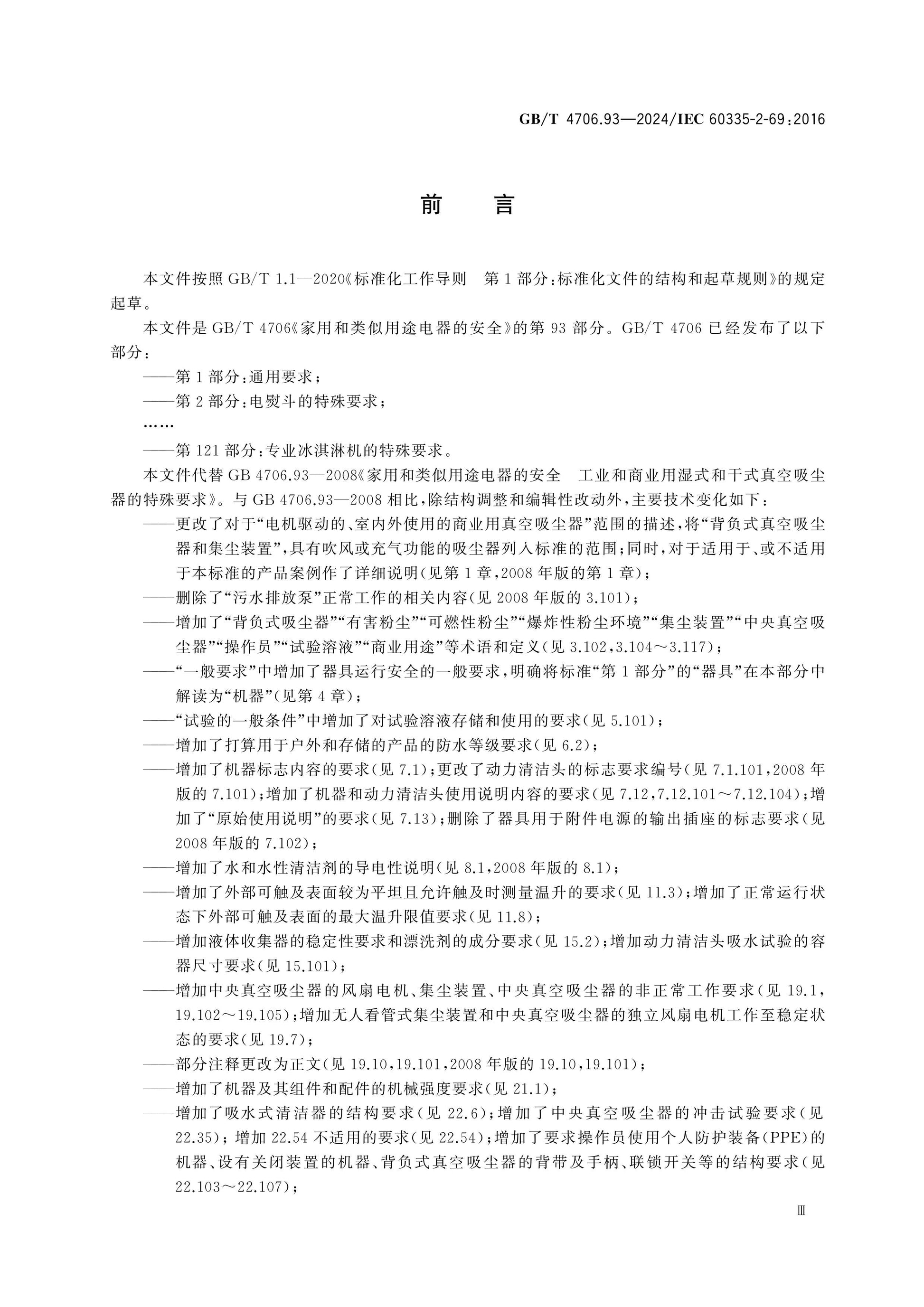 GB/T 4706.93-2024 Page 4