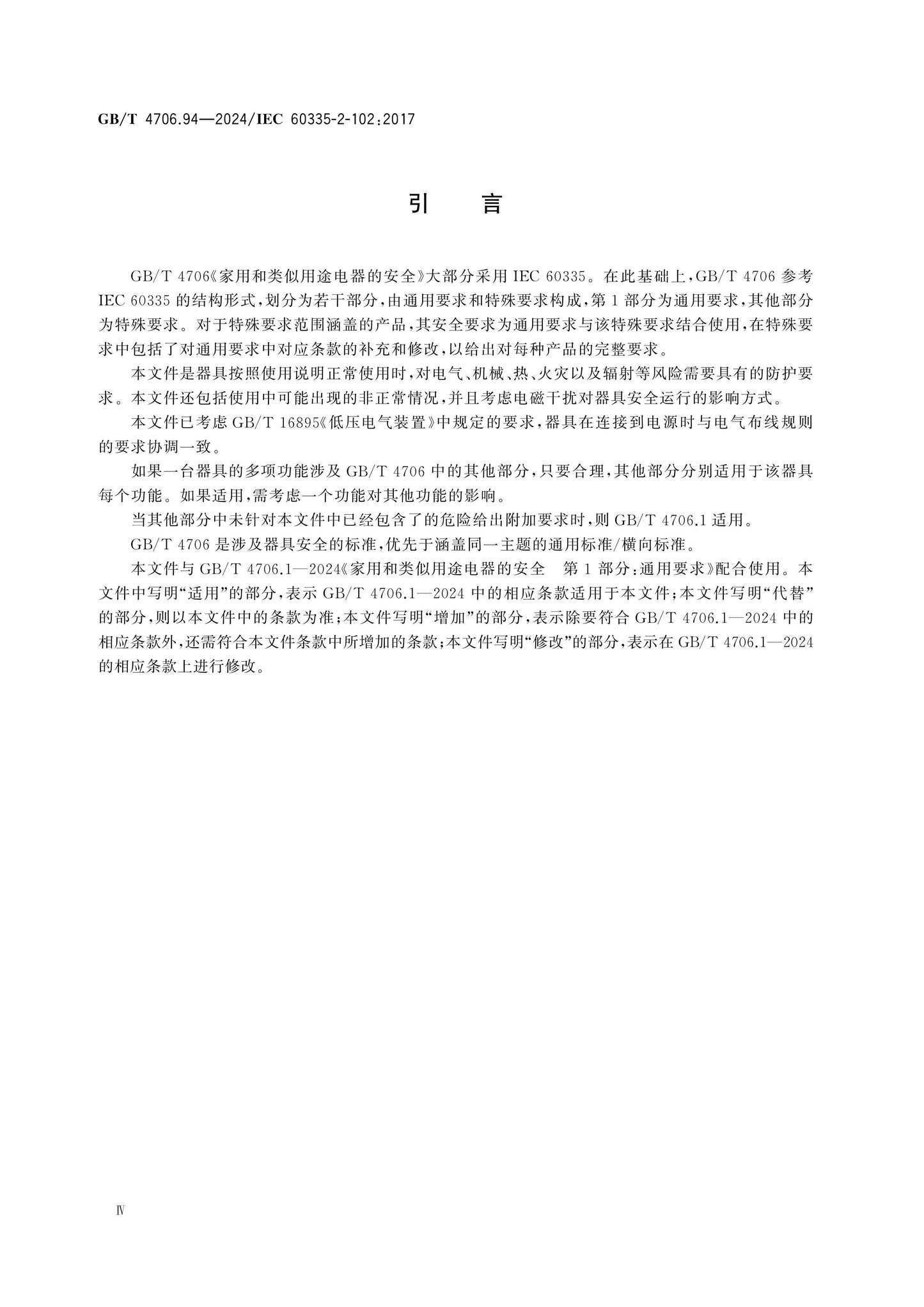 GB/T 4706.94-2024 Page 5