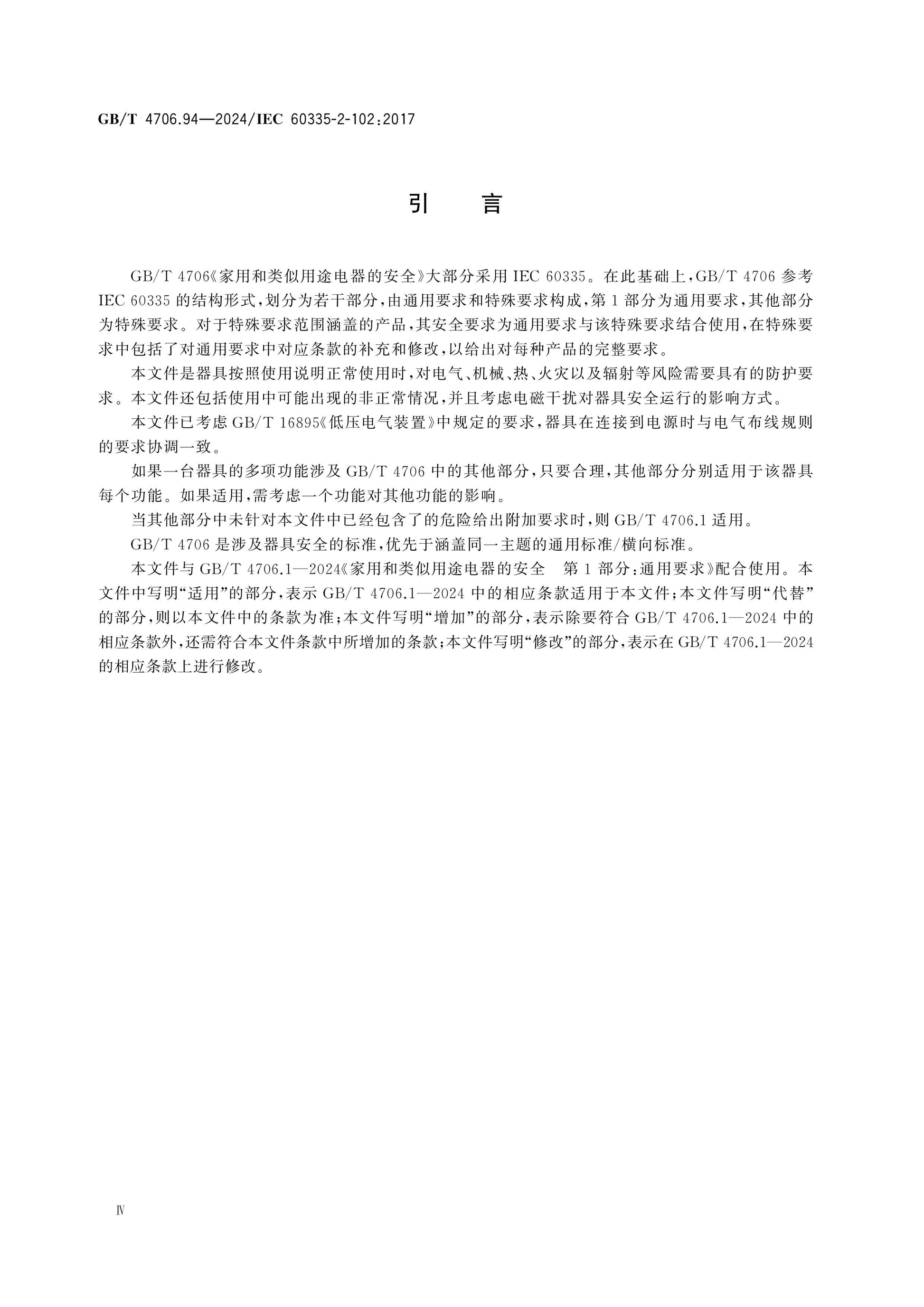 GB/T 4706.94-2024 Page 5