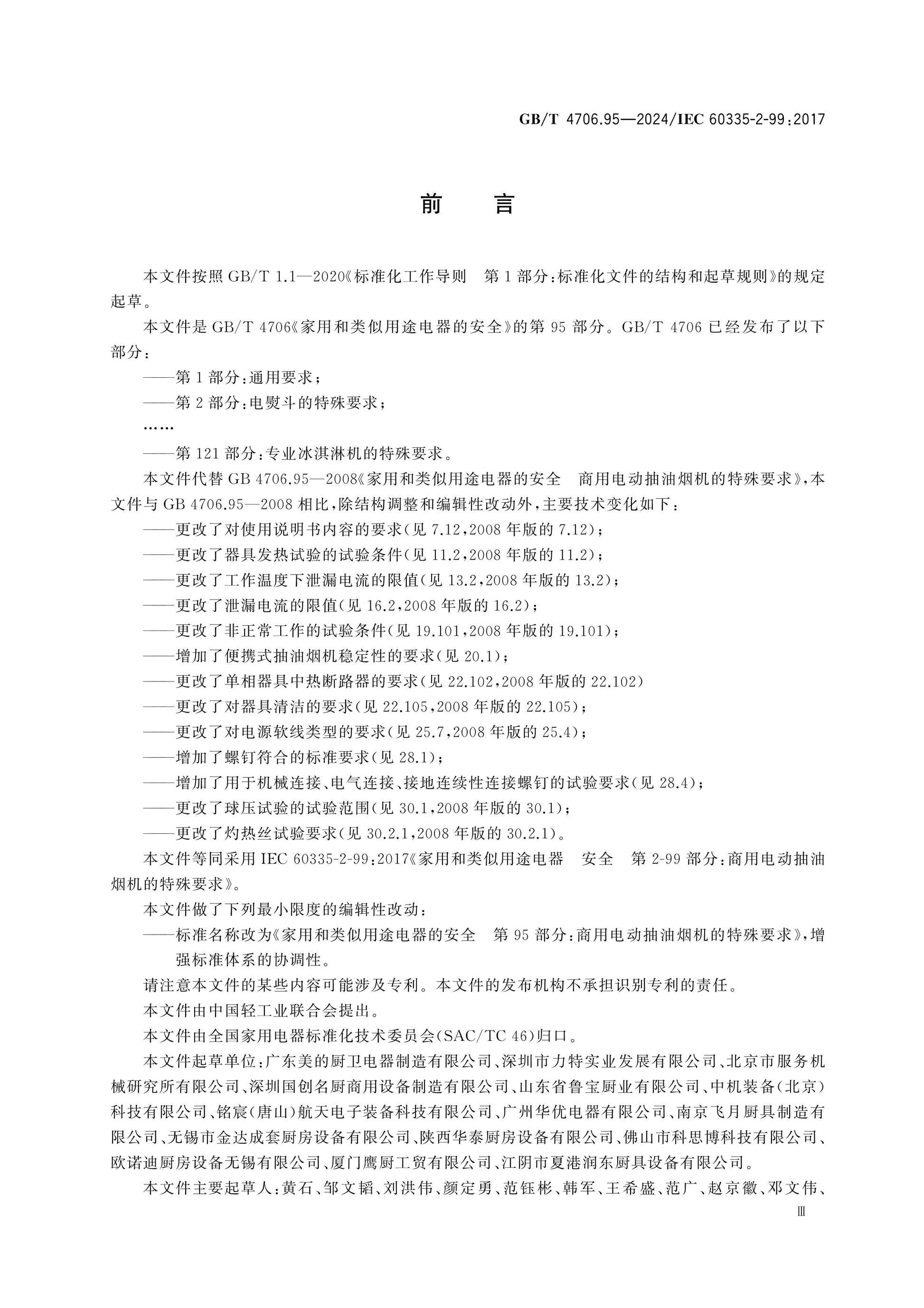 GB/T 4706.95-2024 Page 4