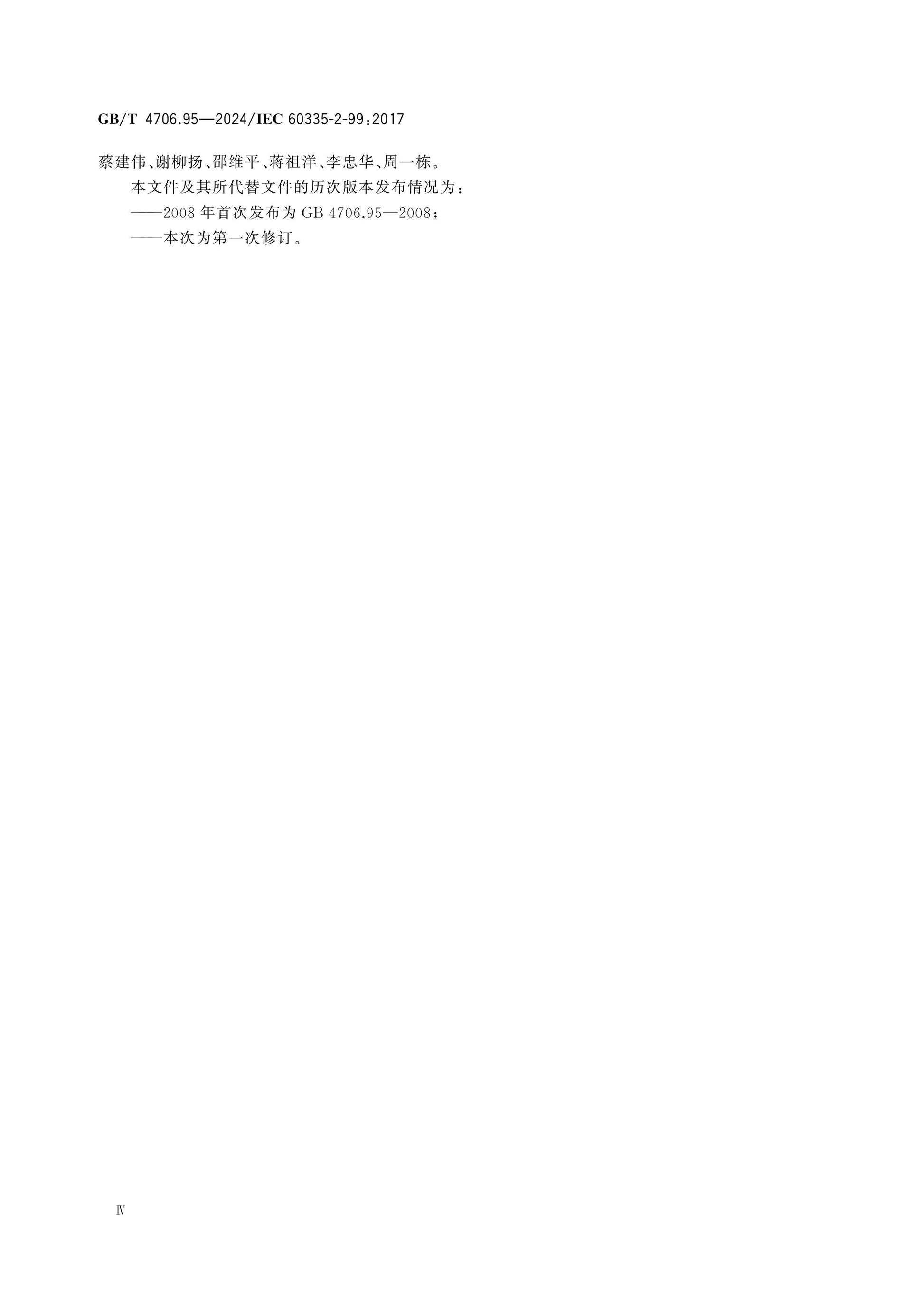 GB/T 4706.95-2024 Page 5