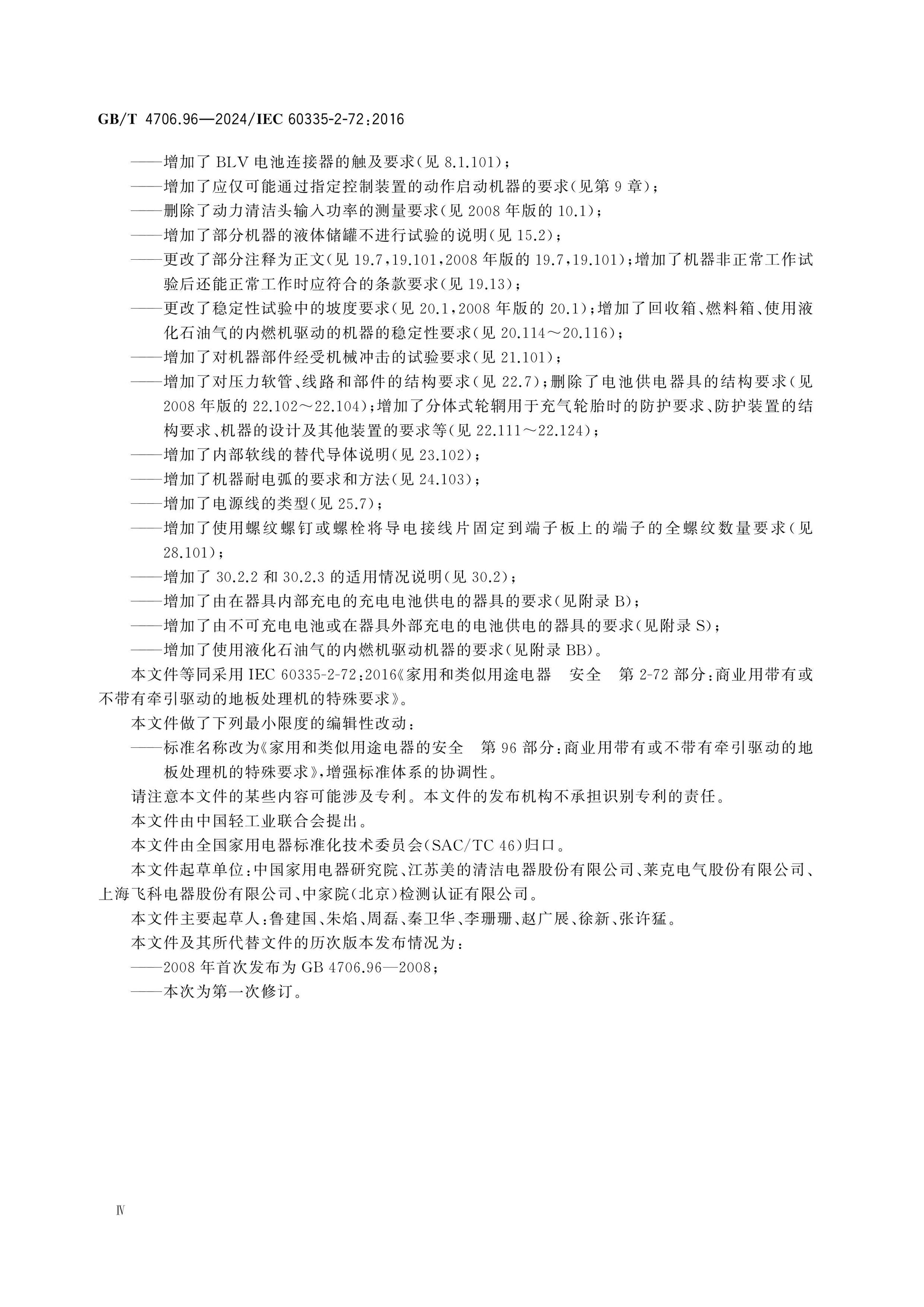 GB/T 4706.96-2024 Page 5