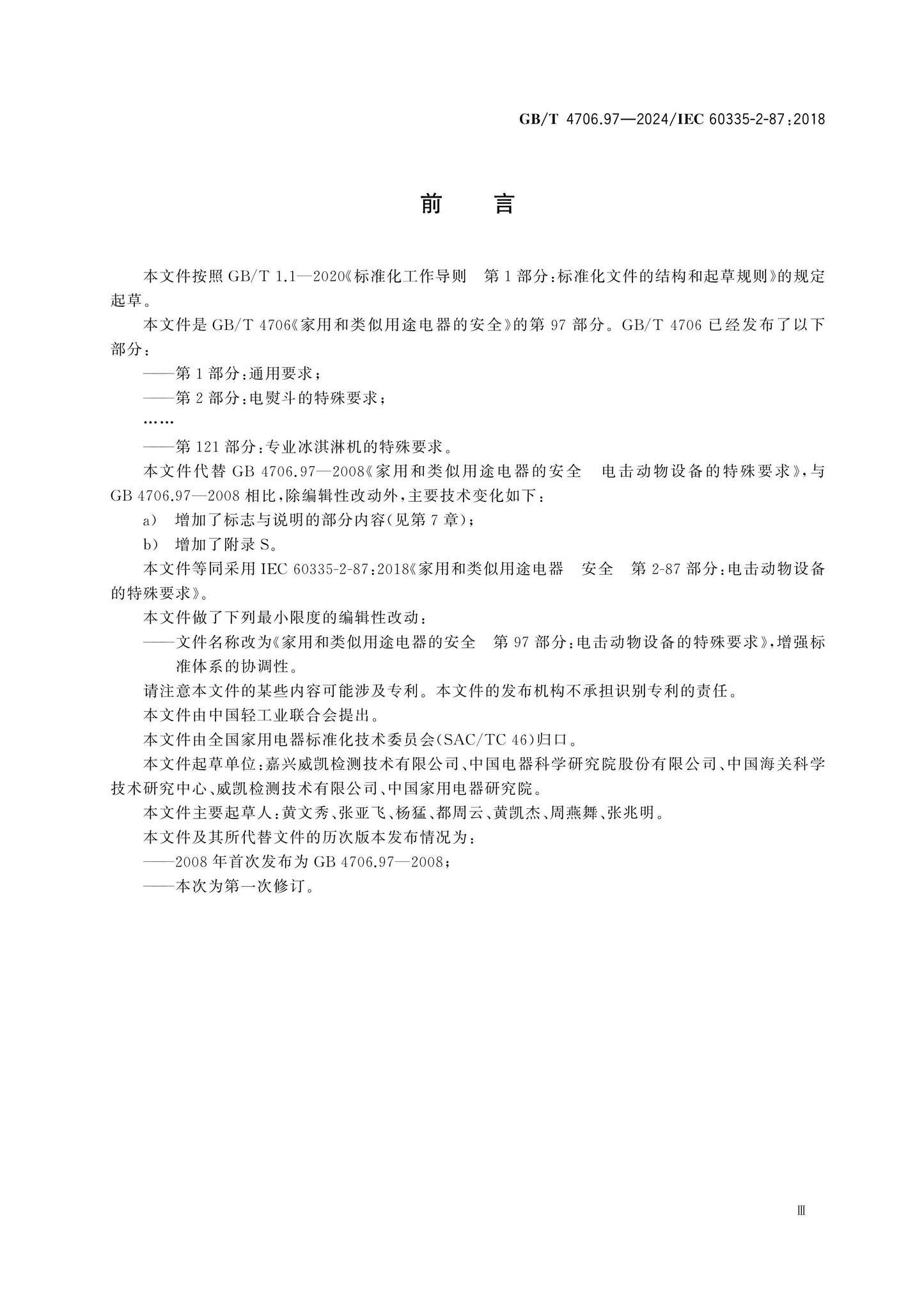 GB/T 4706.97-2024 Page 4