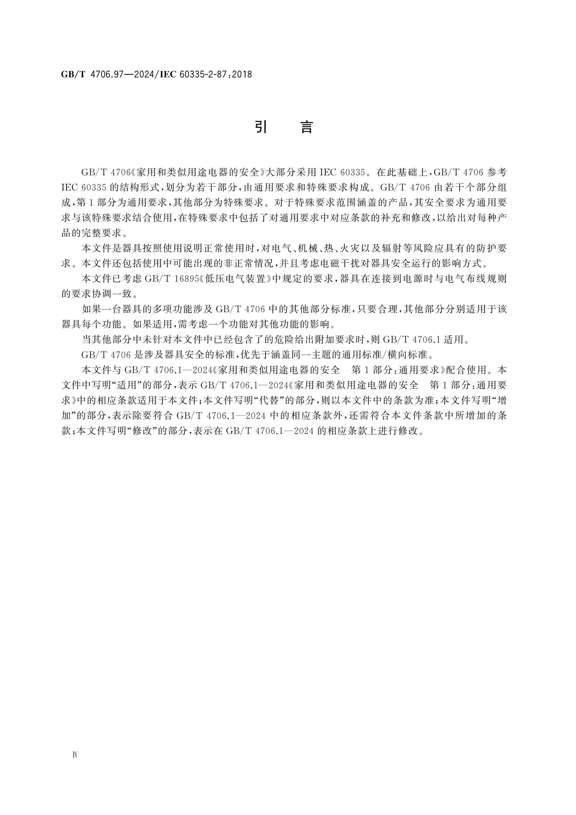 GB/T 4706.97-2024 Page 5