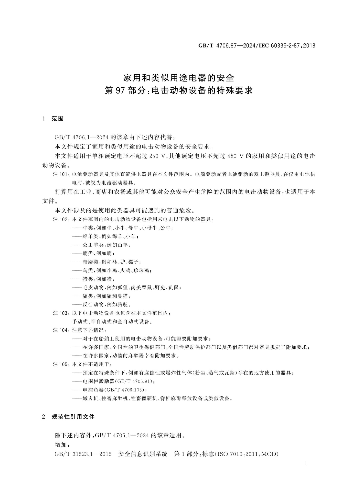 GB/T 4706.97-2024 Page 6