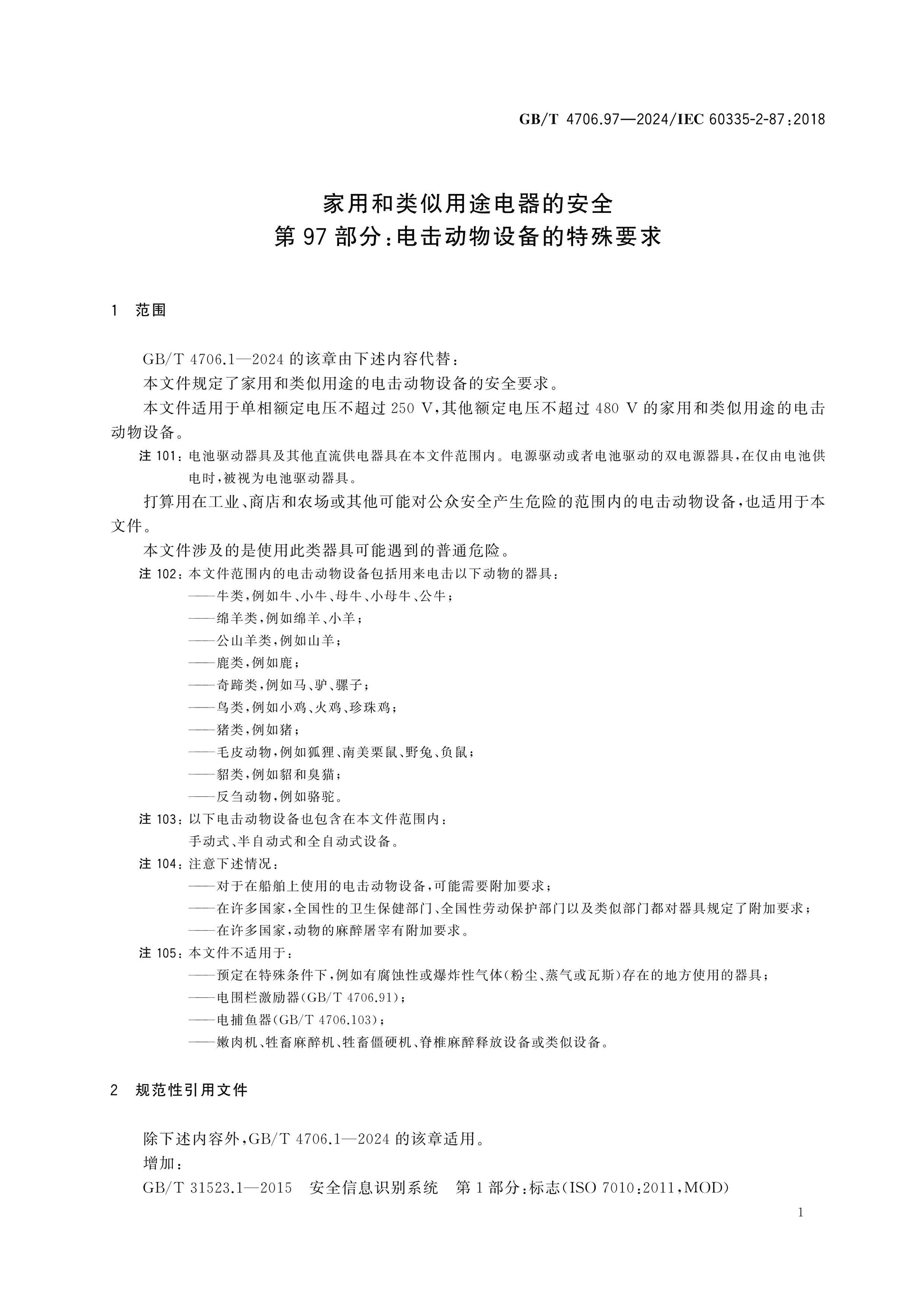 GB/T 4706.97-2024 Page 6