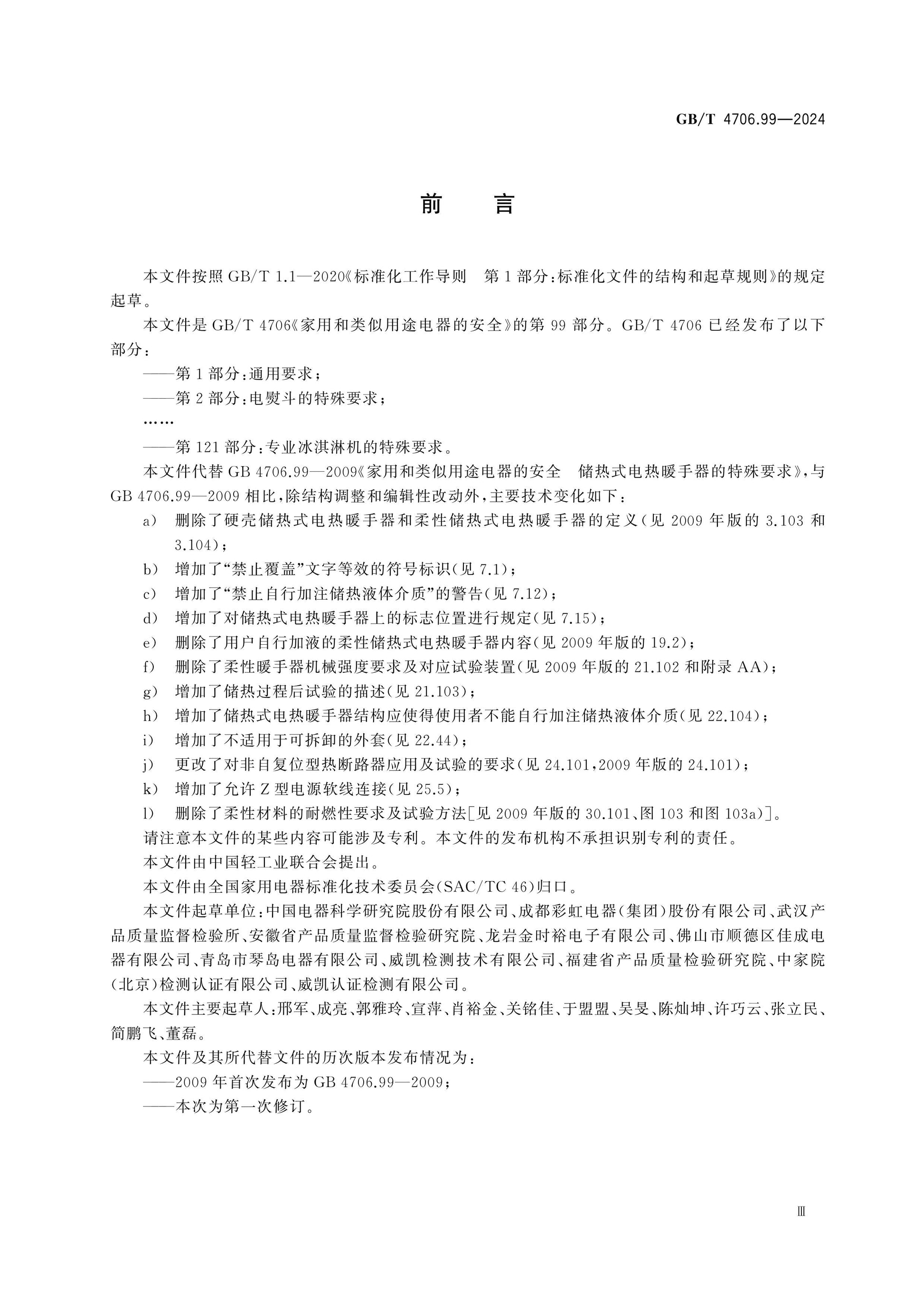 GB/T 4706.99-2024 Page 4