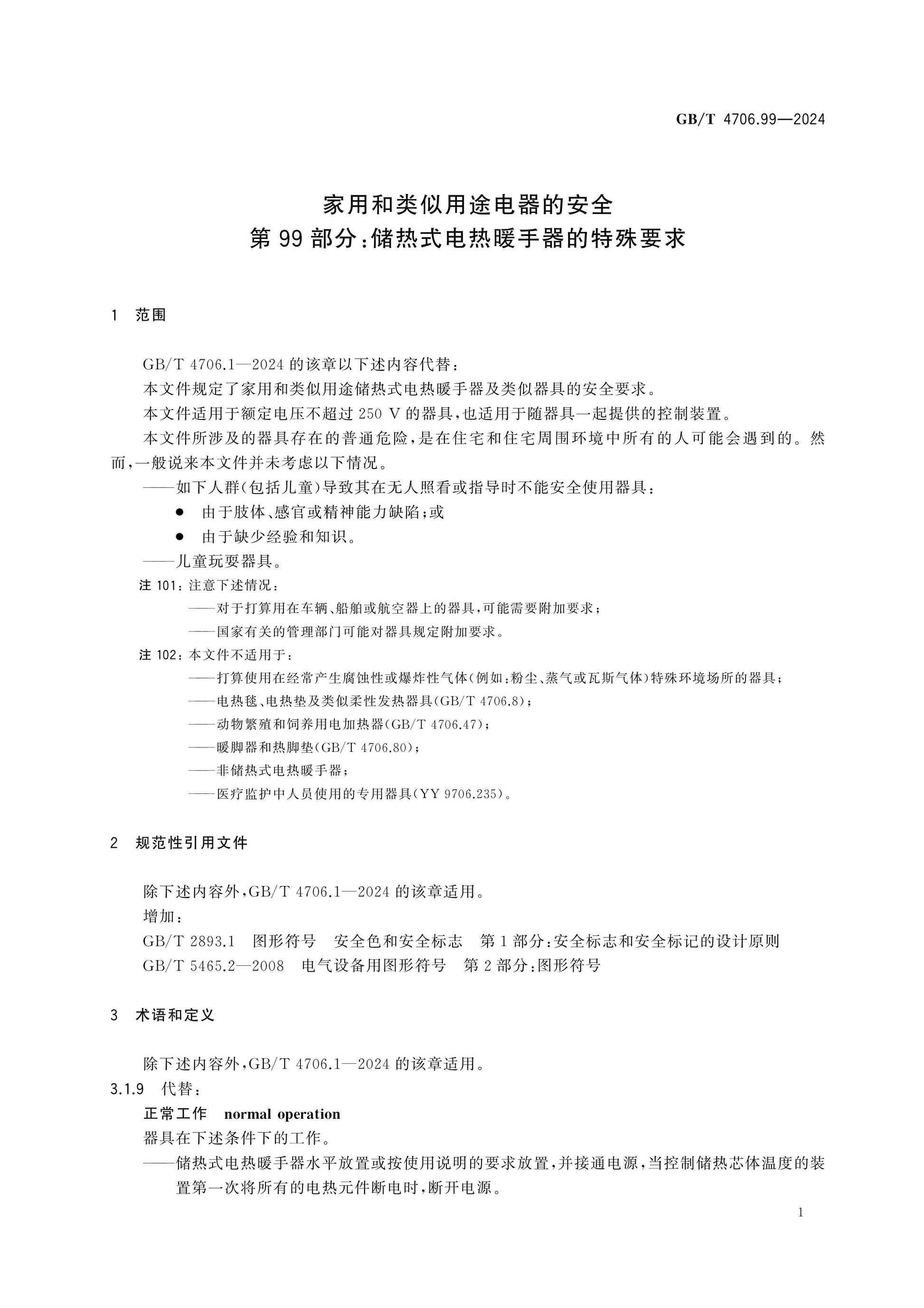 GB/T 4706.99-2024 Page 6