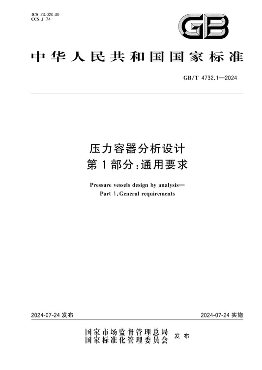 GB/T 4732.1-2024 Page 1