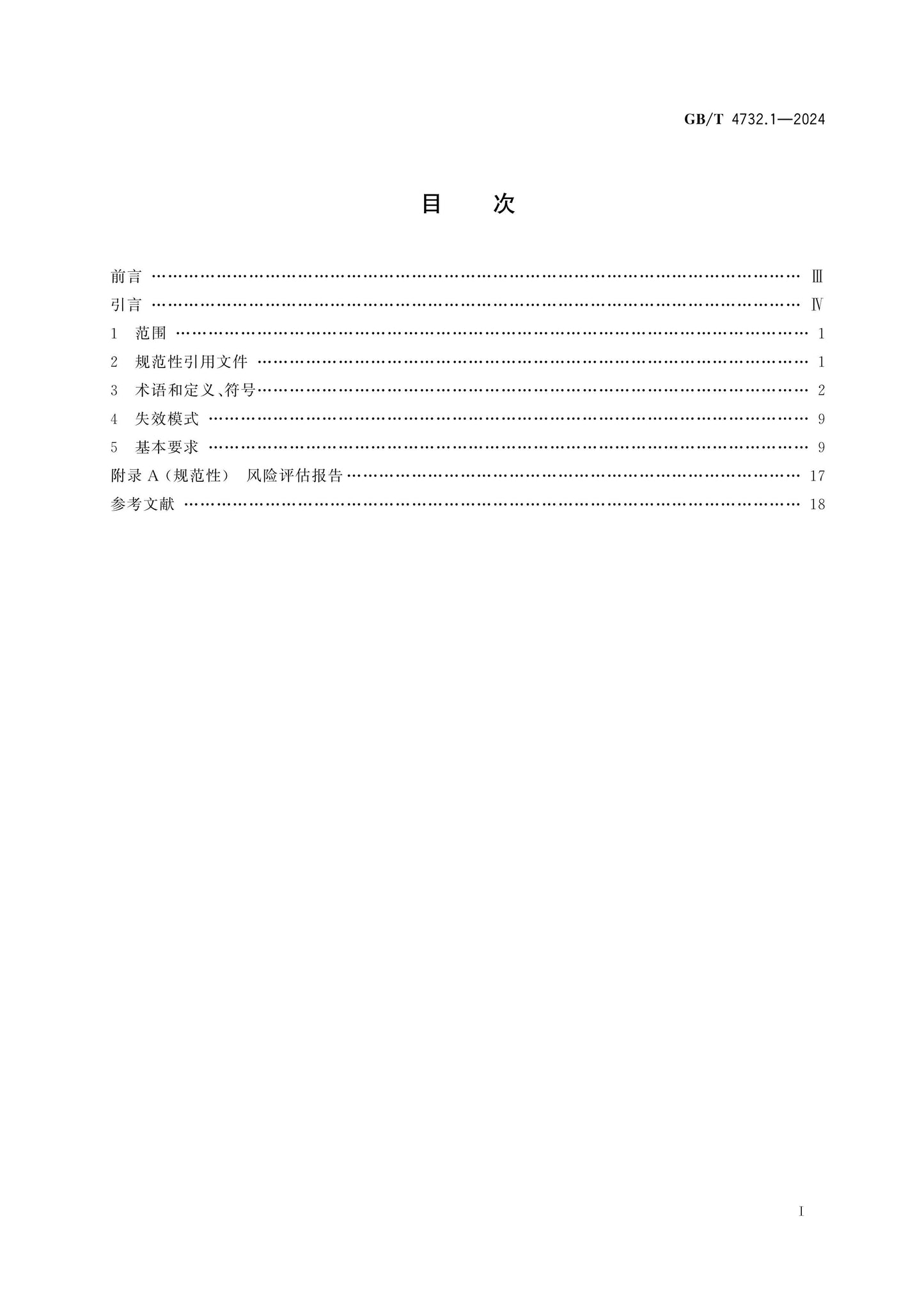GB/T 4732.1-2024 Page 2