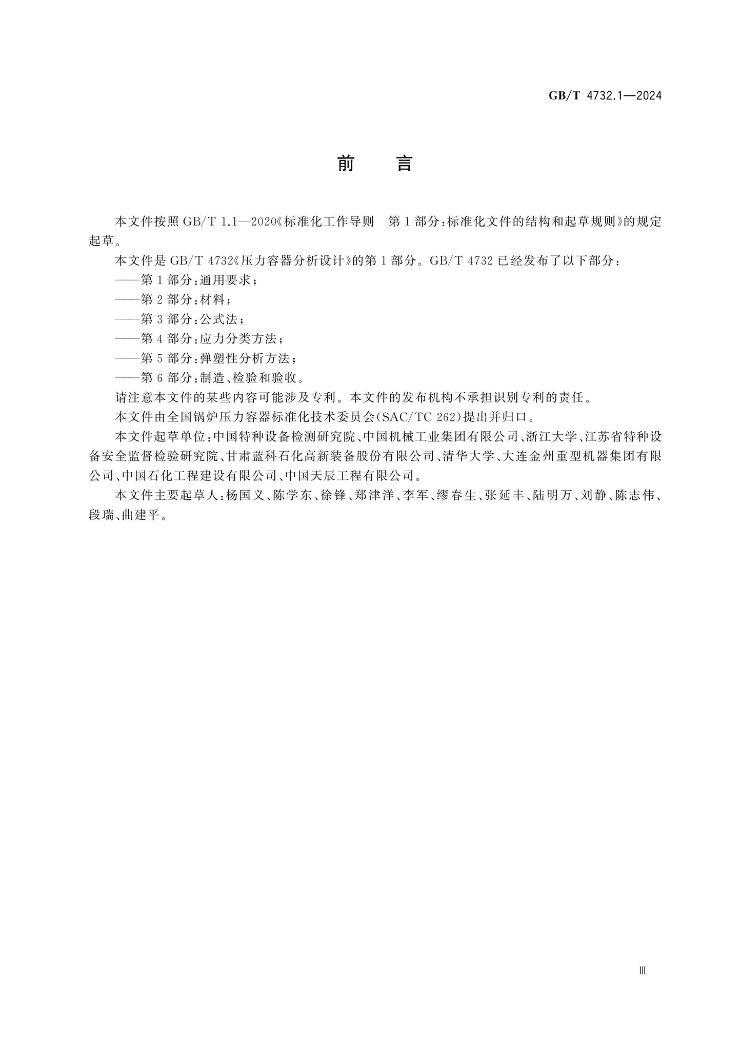 GB/T 4732.1-2024 Page 3
