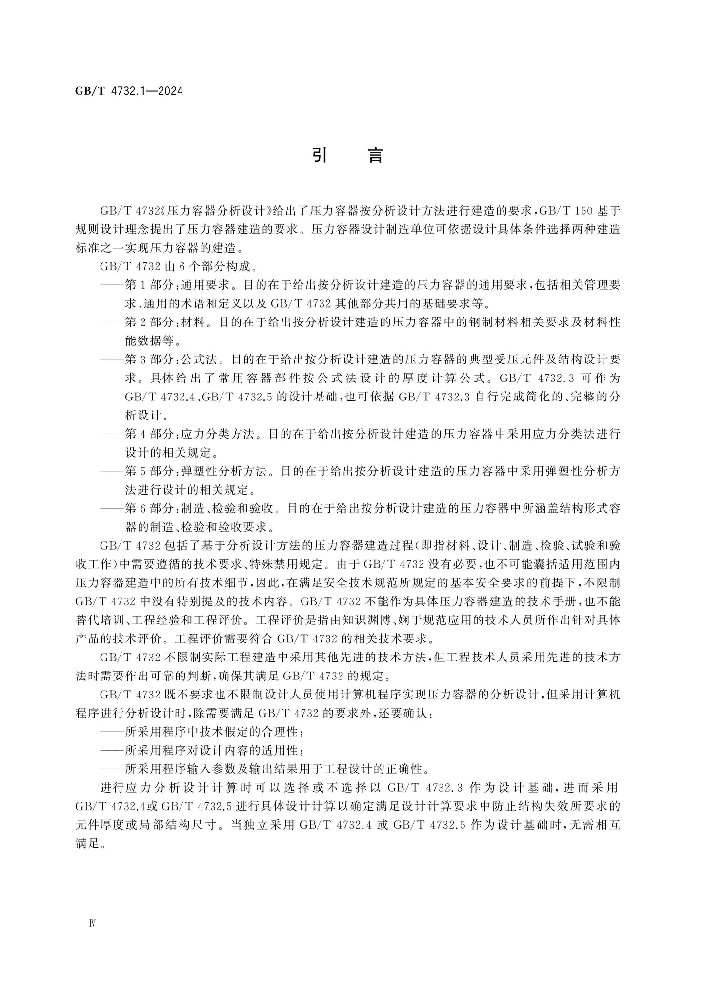 GB/T 4732.1-2024 Page 4