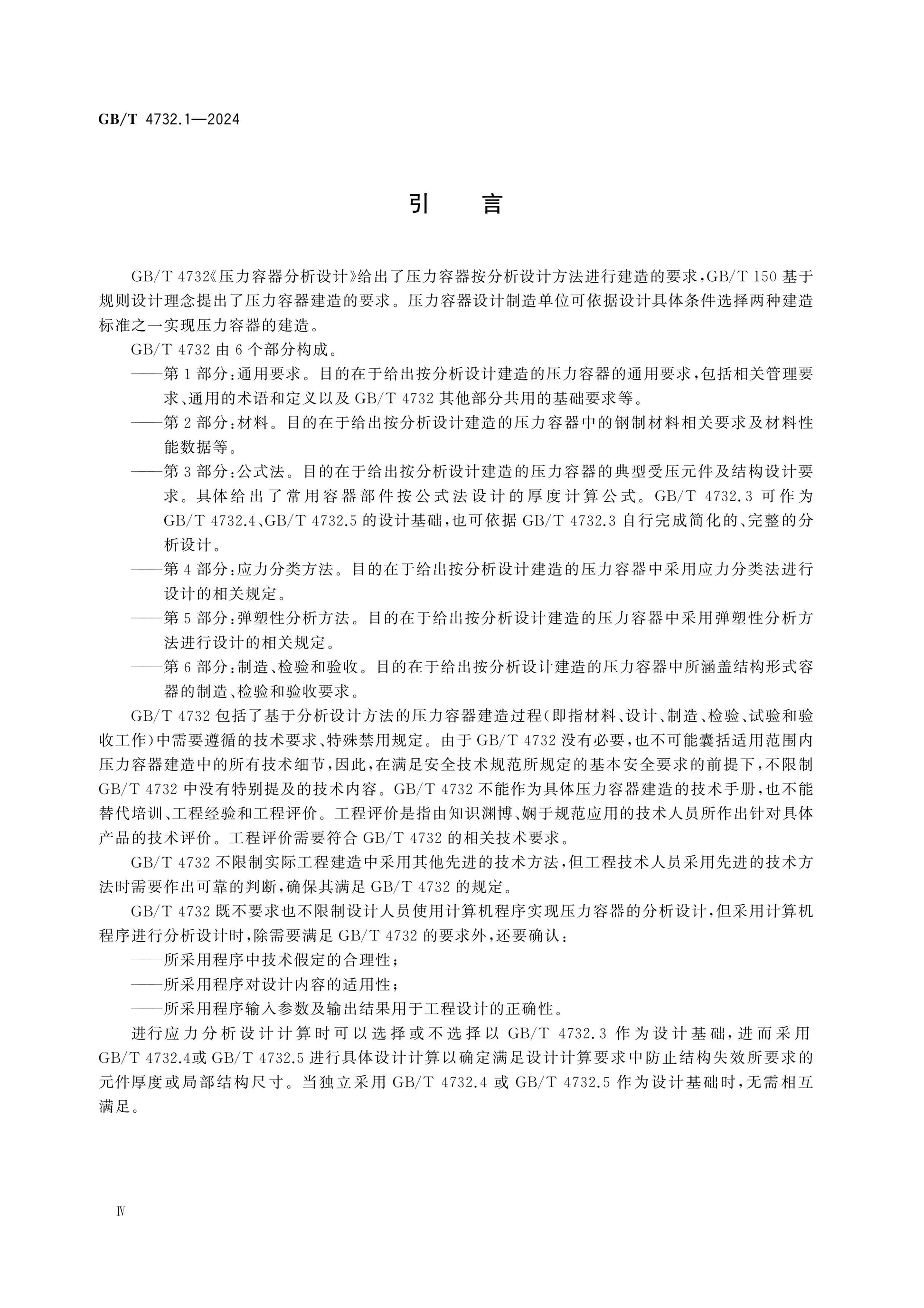 GB/T 4732.1-2024 Page 4