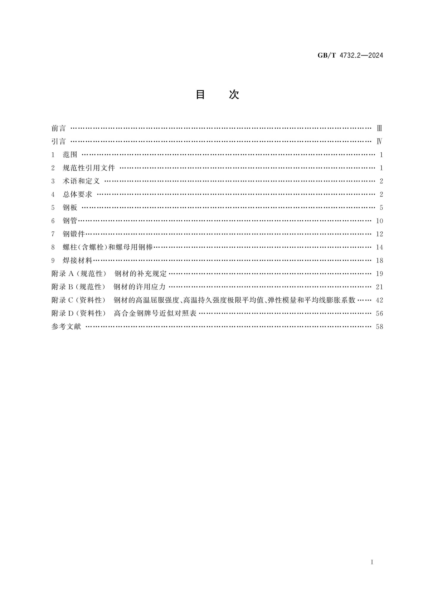 GB/T 4732.2-2024 Page 2
