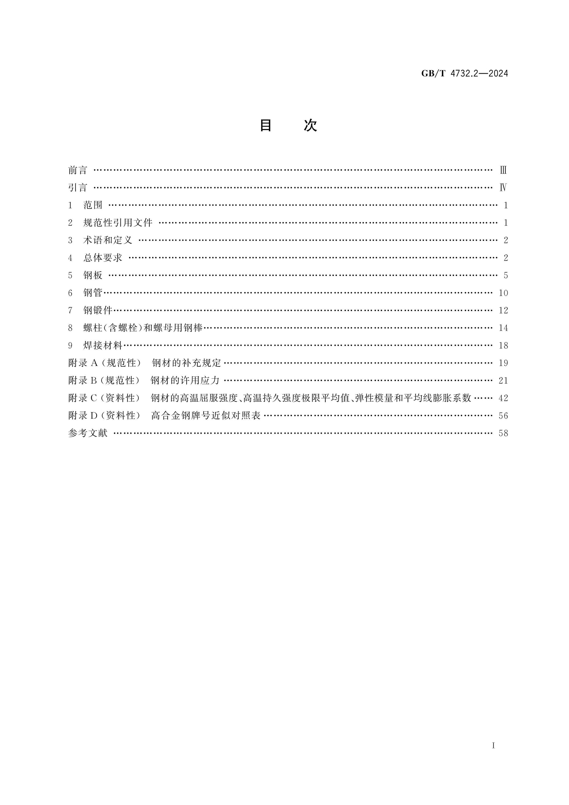 GB/T 4732.2-2024 Page 2