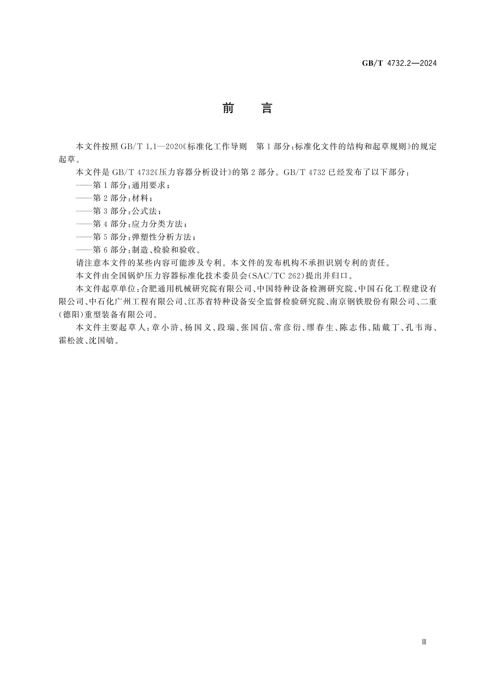 GB/T 4732.2-2024 Page 3