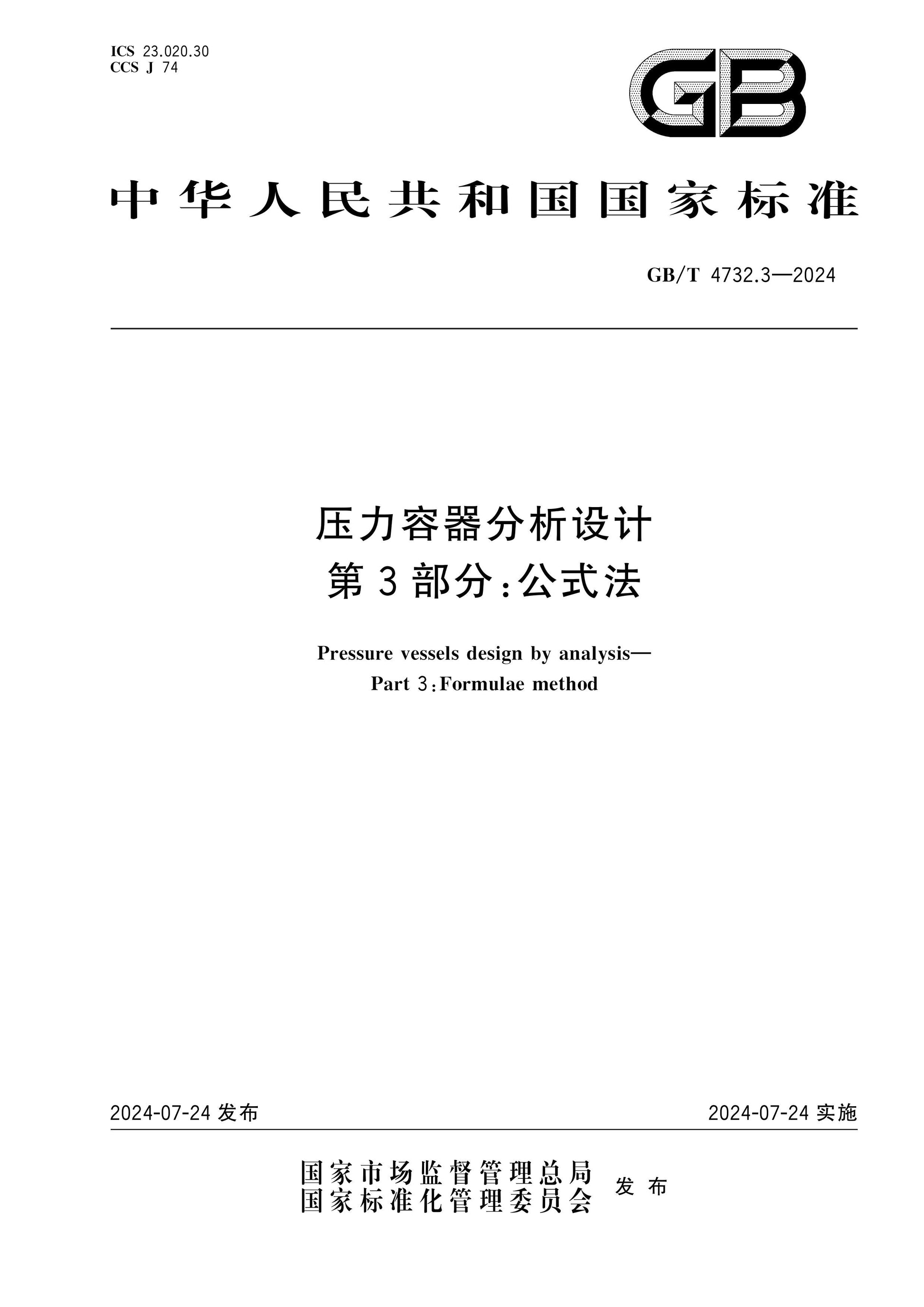 GB/T 4732.3-2024 Page 1