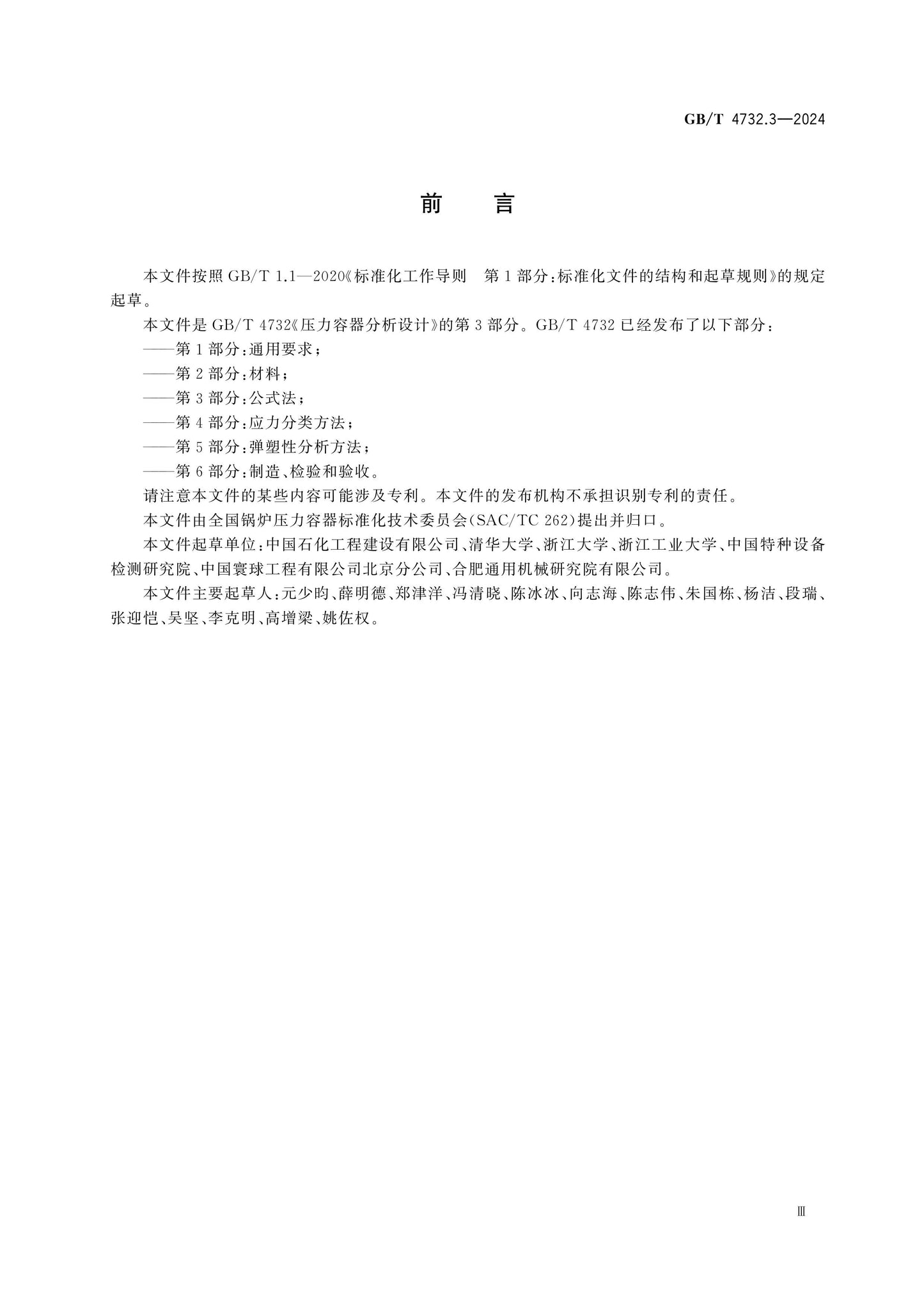GB/T 4732.3-2024 Page 3