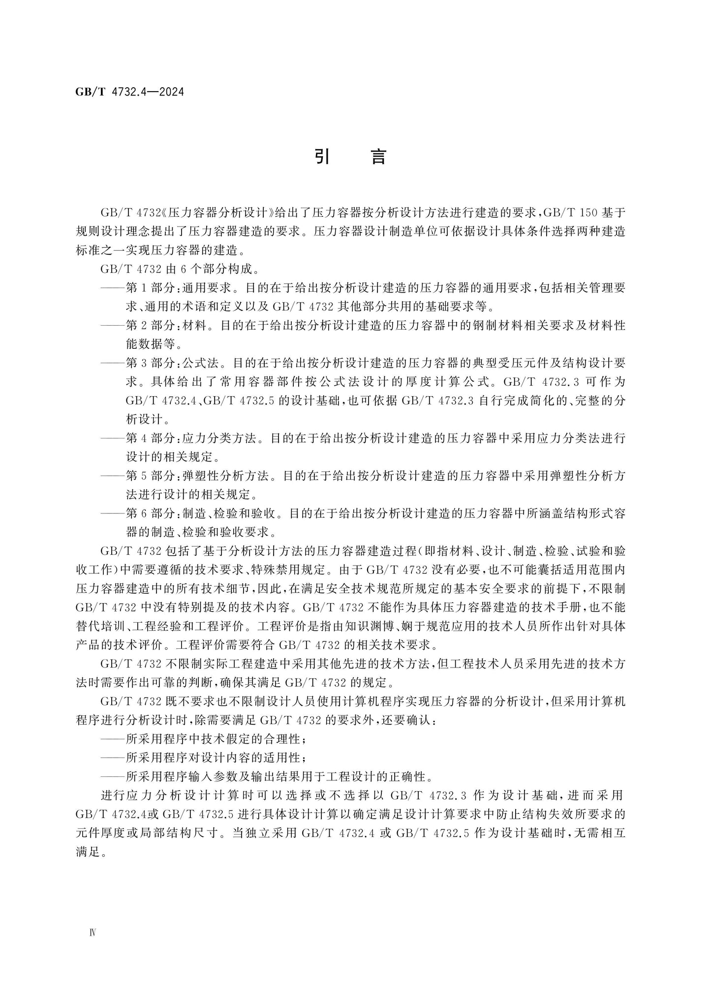 GB/T 4732.4-2024 Page 4