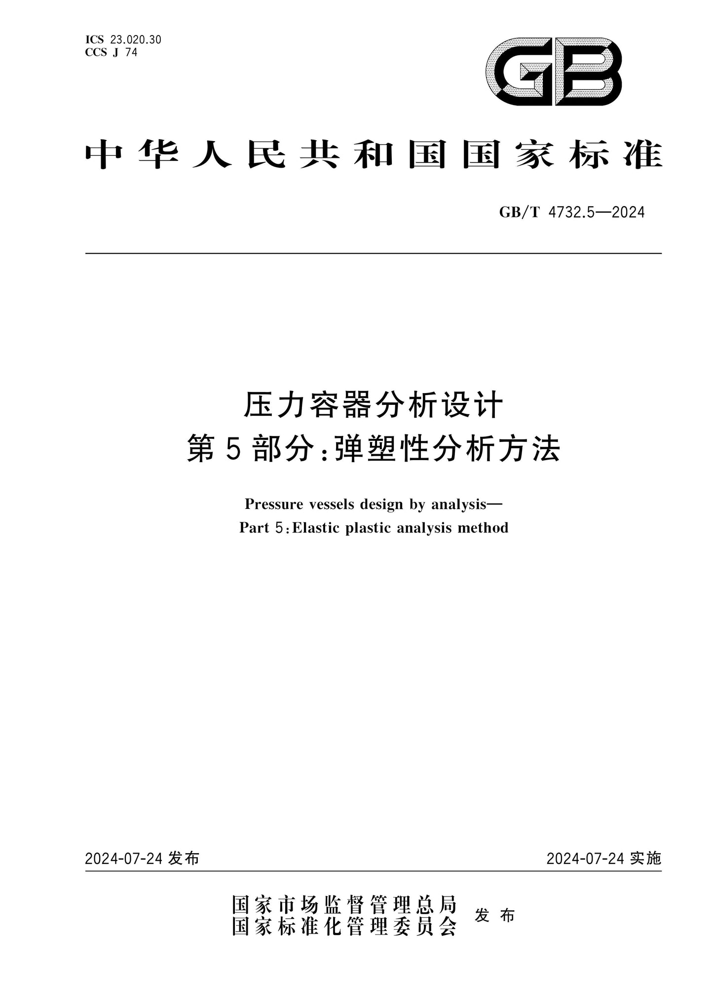 GB/T 4732.5-2024 Page 1