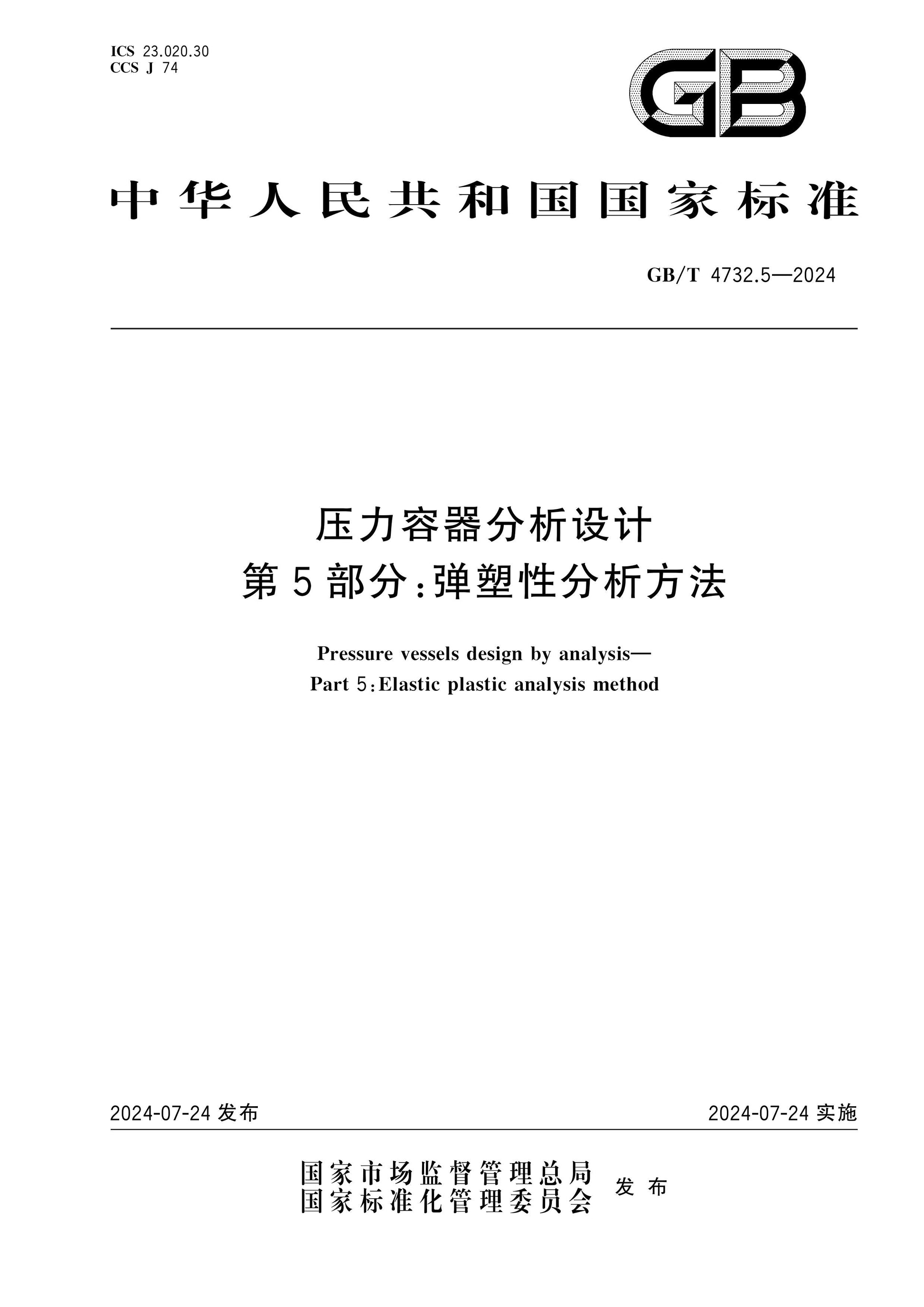 GB/T 4732.5-2024 Page 1