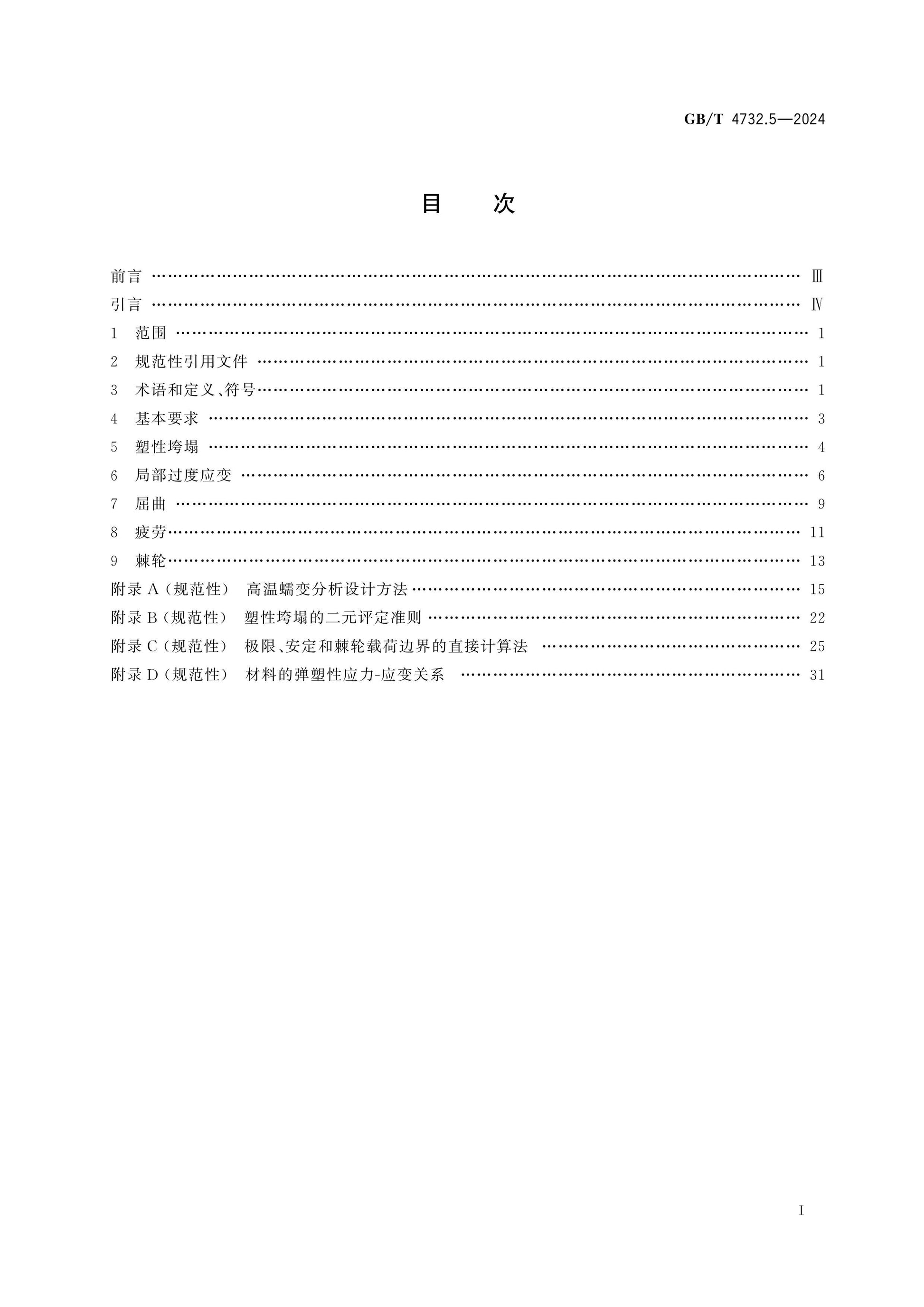 GB/T 4732.5-2024 Page 2