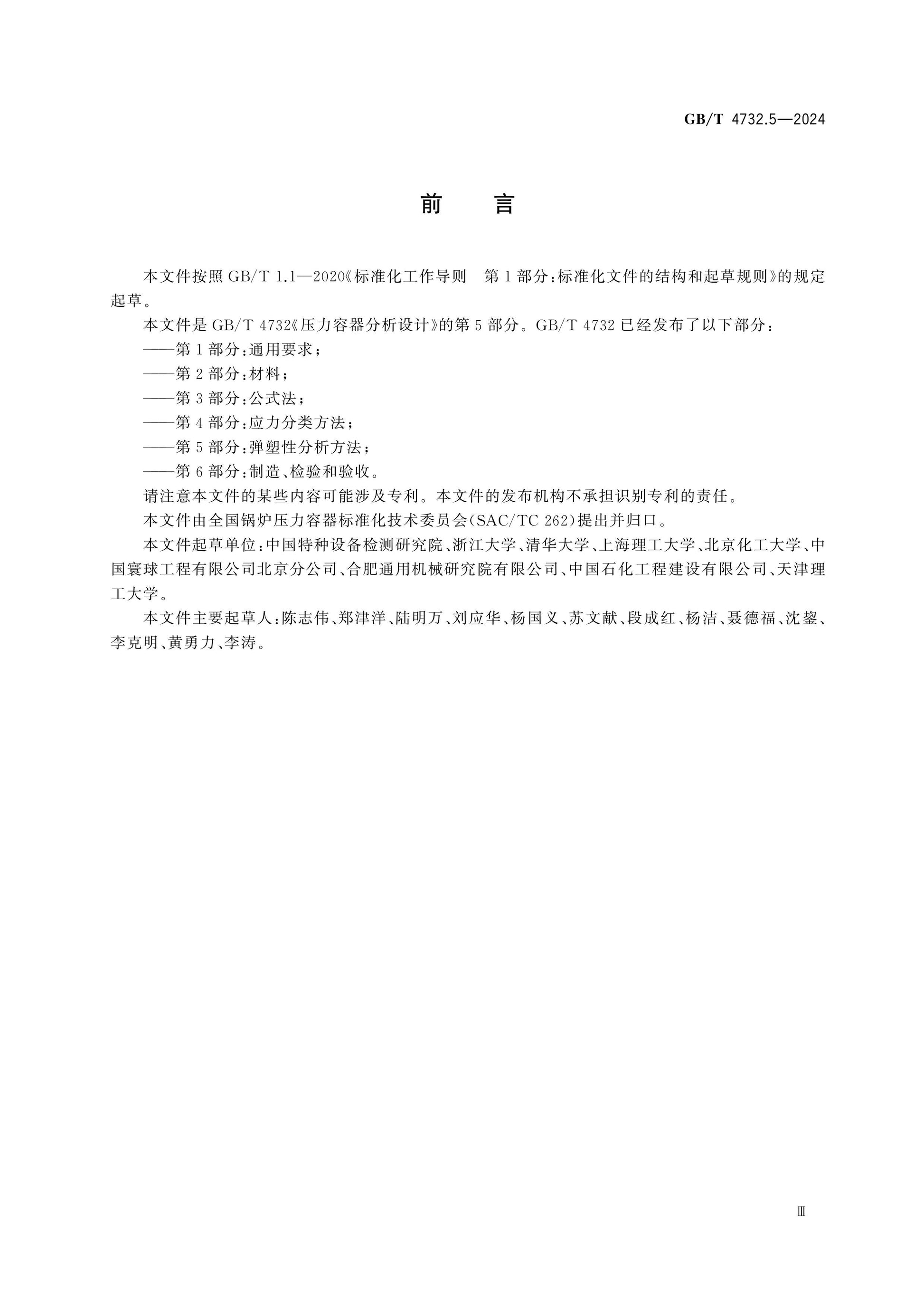 GB/T 4732.5-2024 Page 3