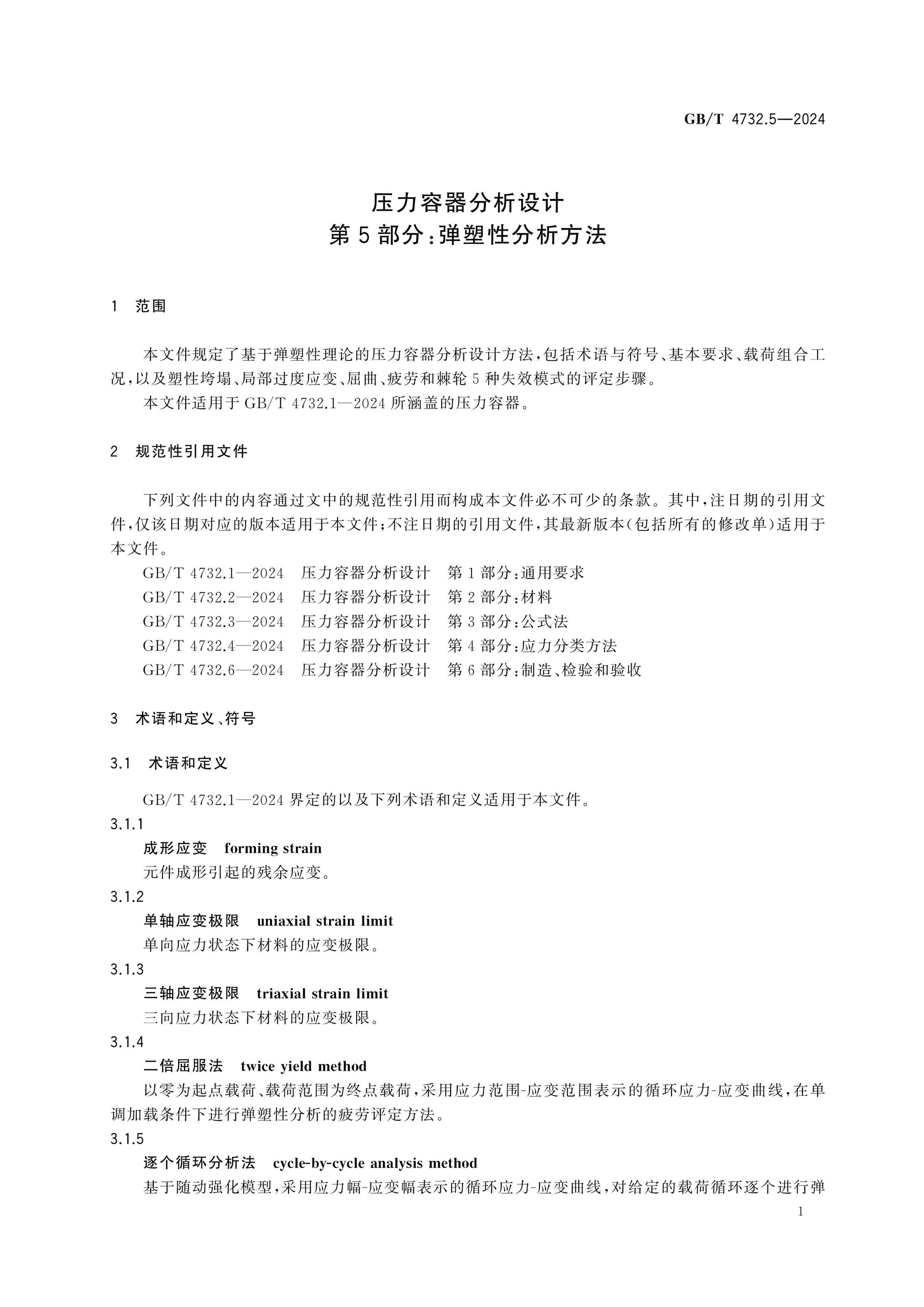 GB/T 4732.5-2024 Page 5