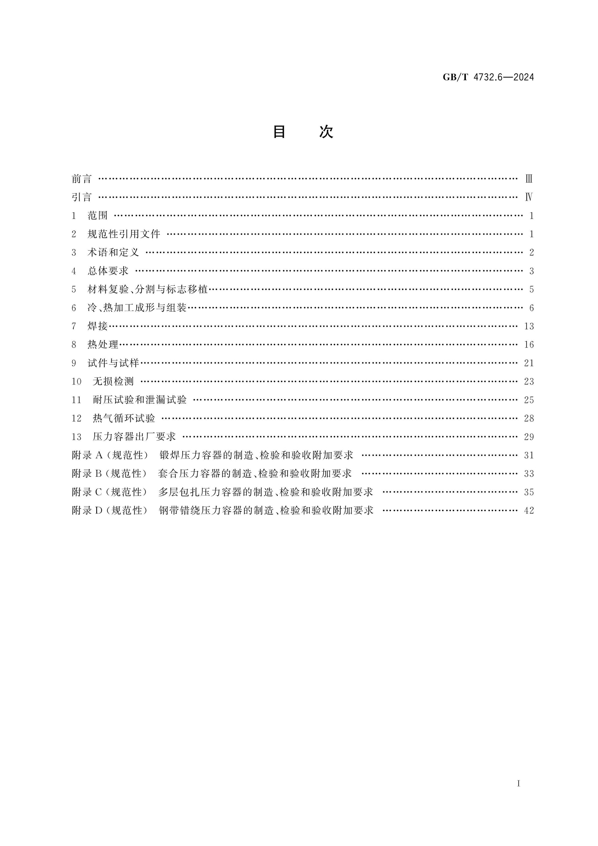 GB/T 4732.6-2024 Page 2