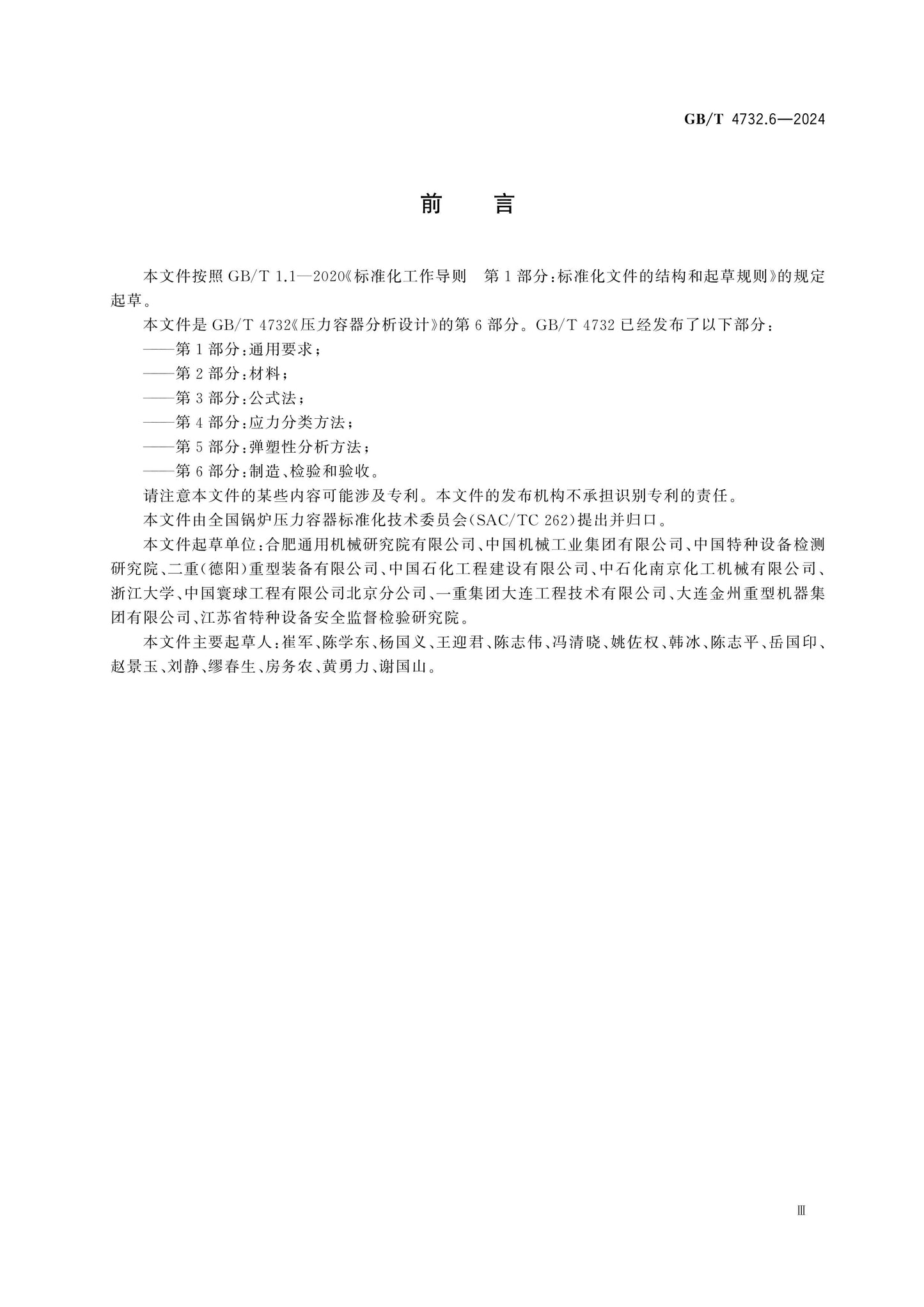 GB/T 4732.6-2024 Page 3