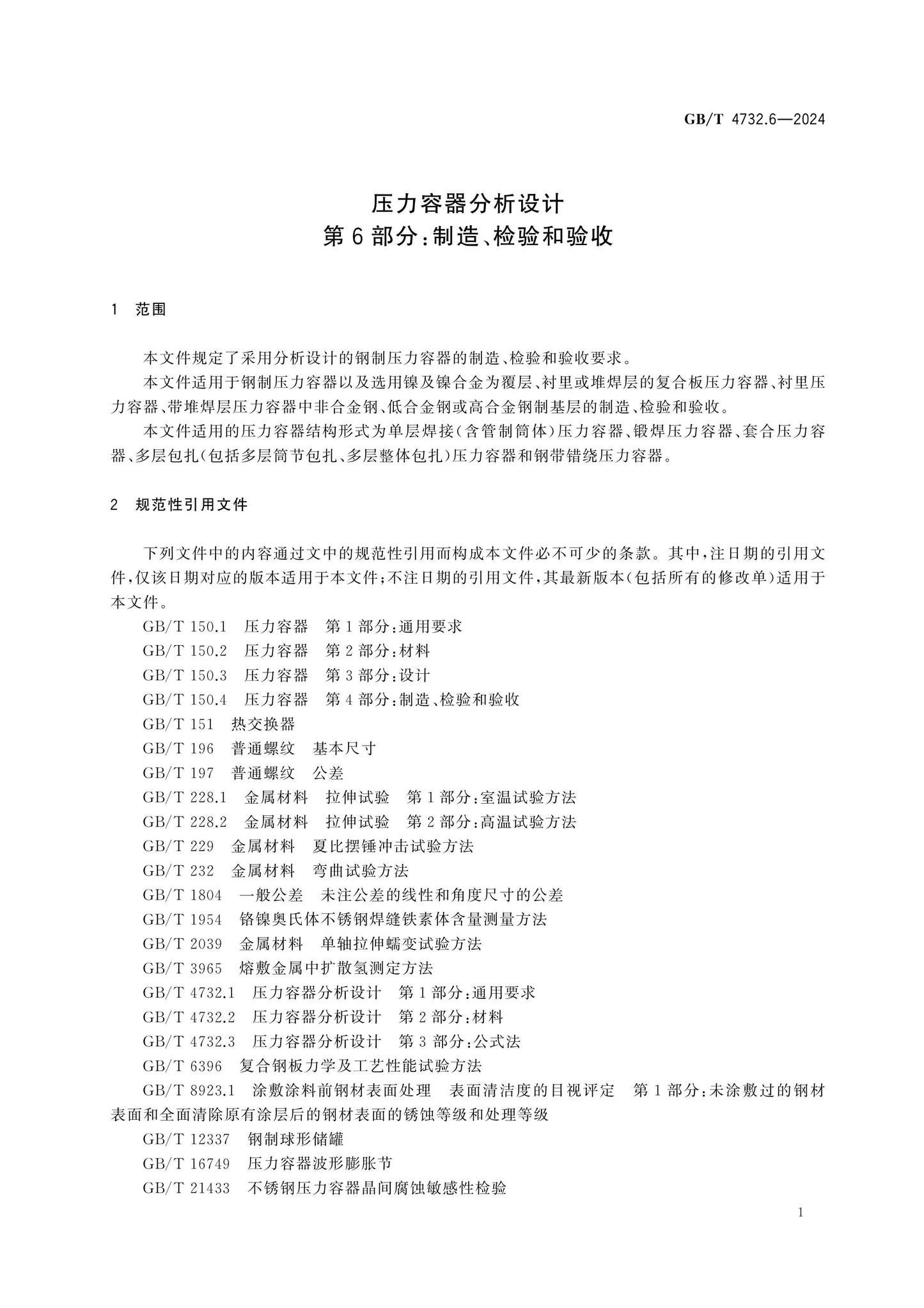 GB/T 4732.6-2024 Page 5