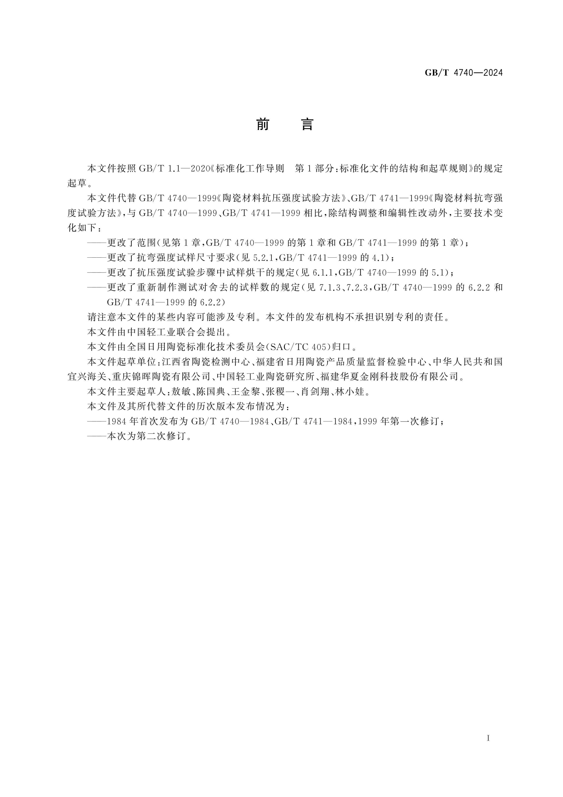 GB/T 4740-2024 Page 2