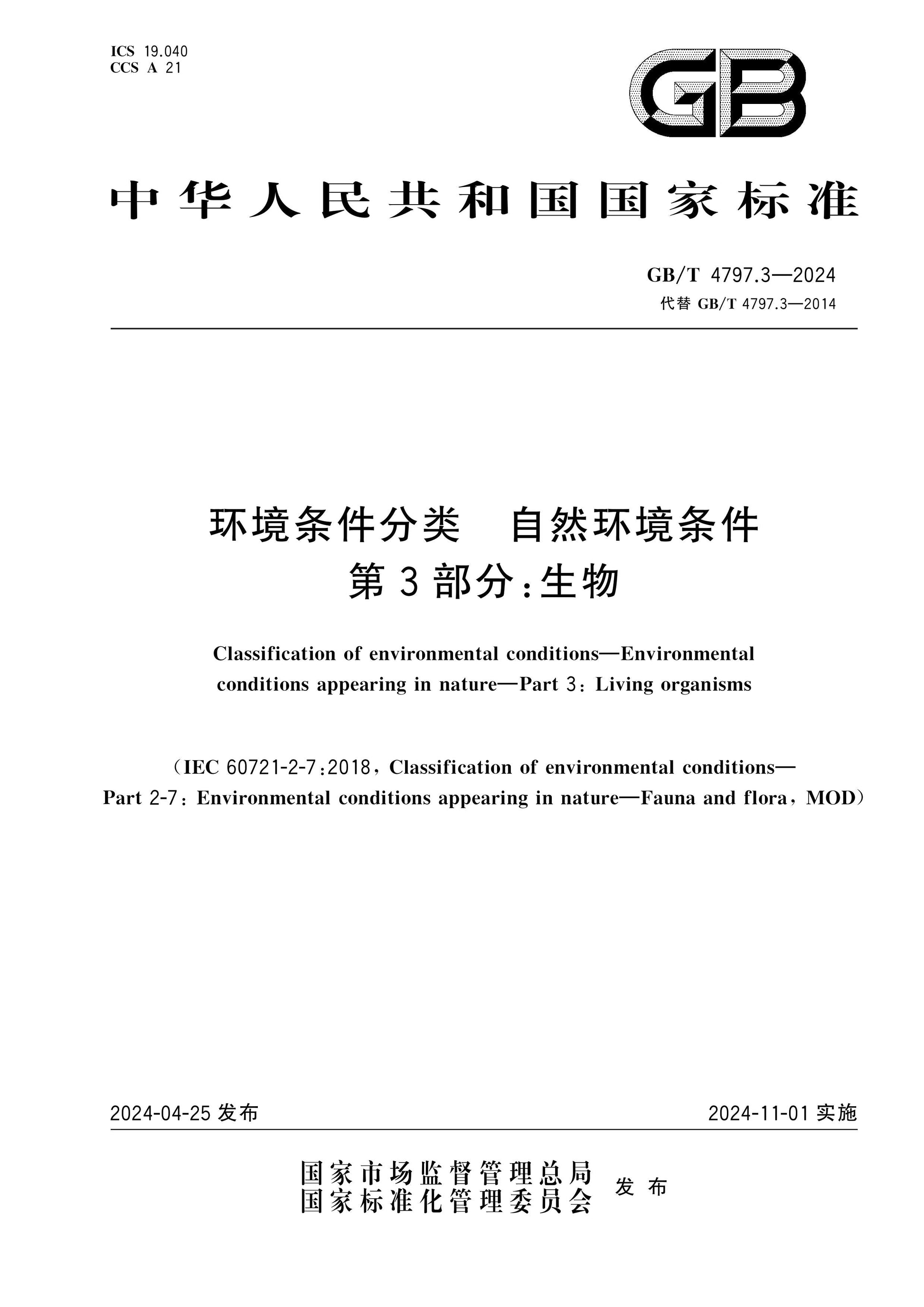 GB/T 4797.3-2024 Page 1