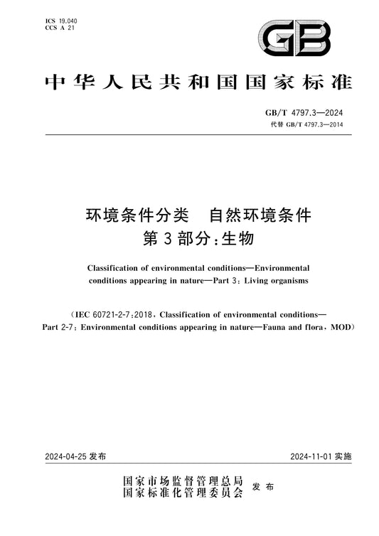 GB/T 4797.3-2024 Page 1