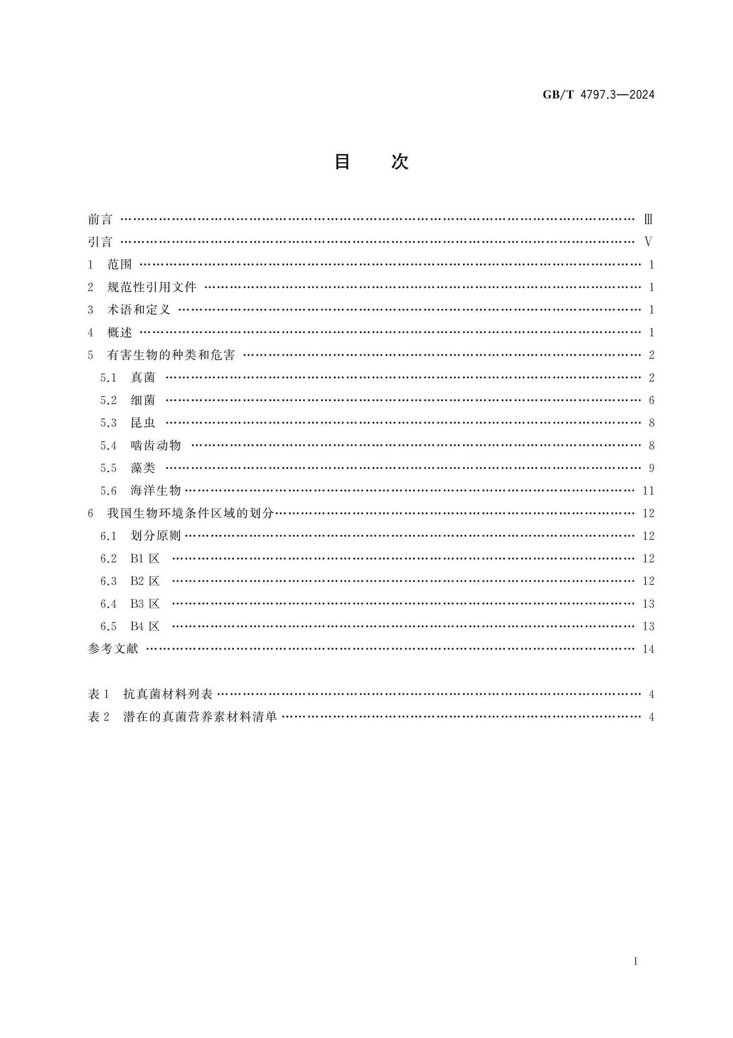 GB/T 4797.3-2024 Page 2