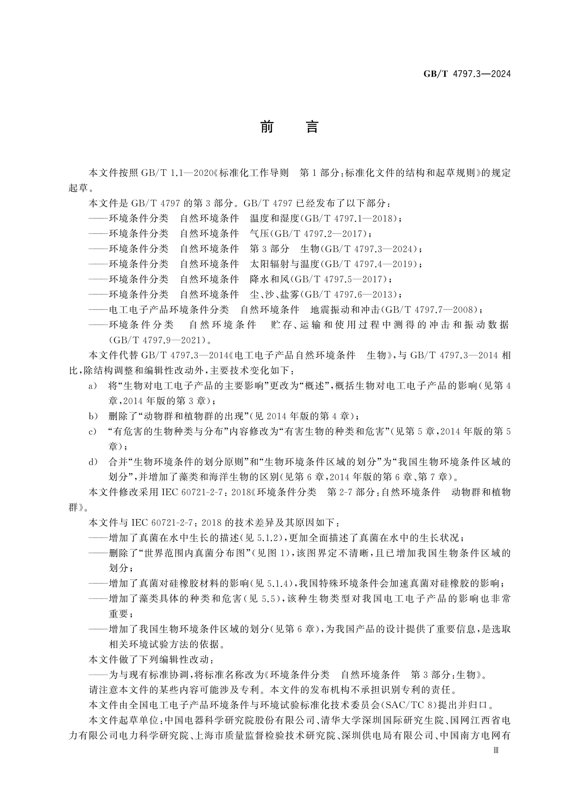 GB/T 4797.3-2024 Page 3
