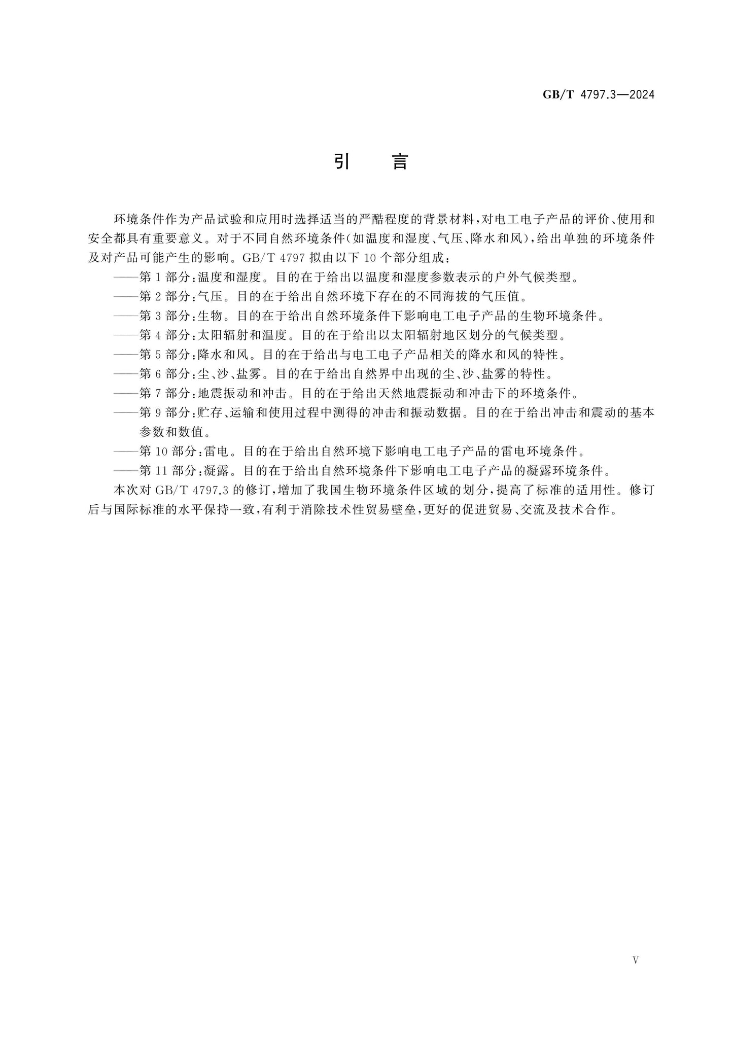 GB/T 4797.3-2024 Page 5
