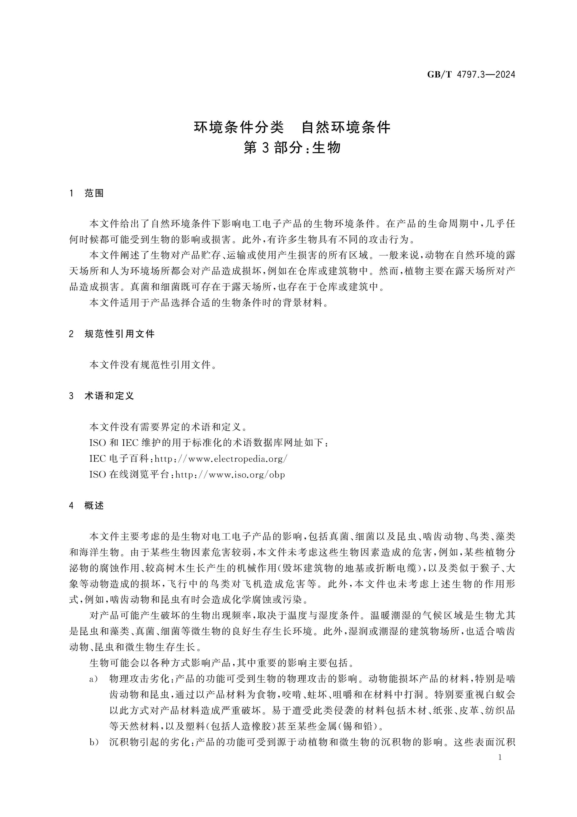 GB/T 4797.3-2024 Page 6