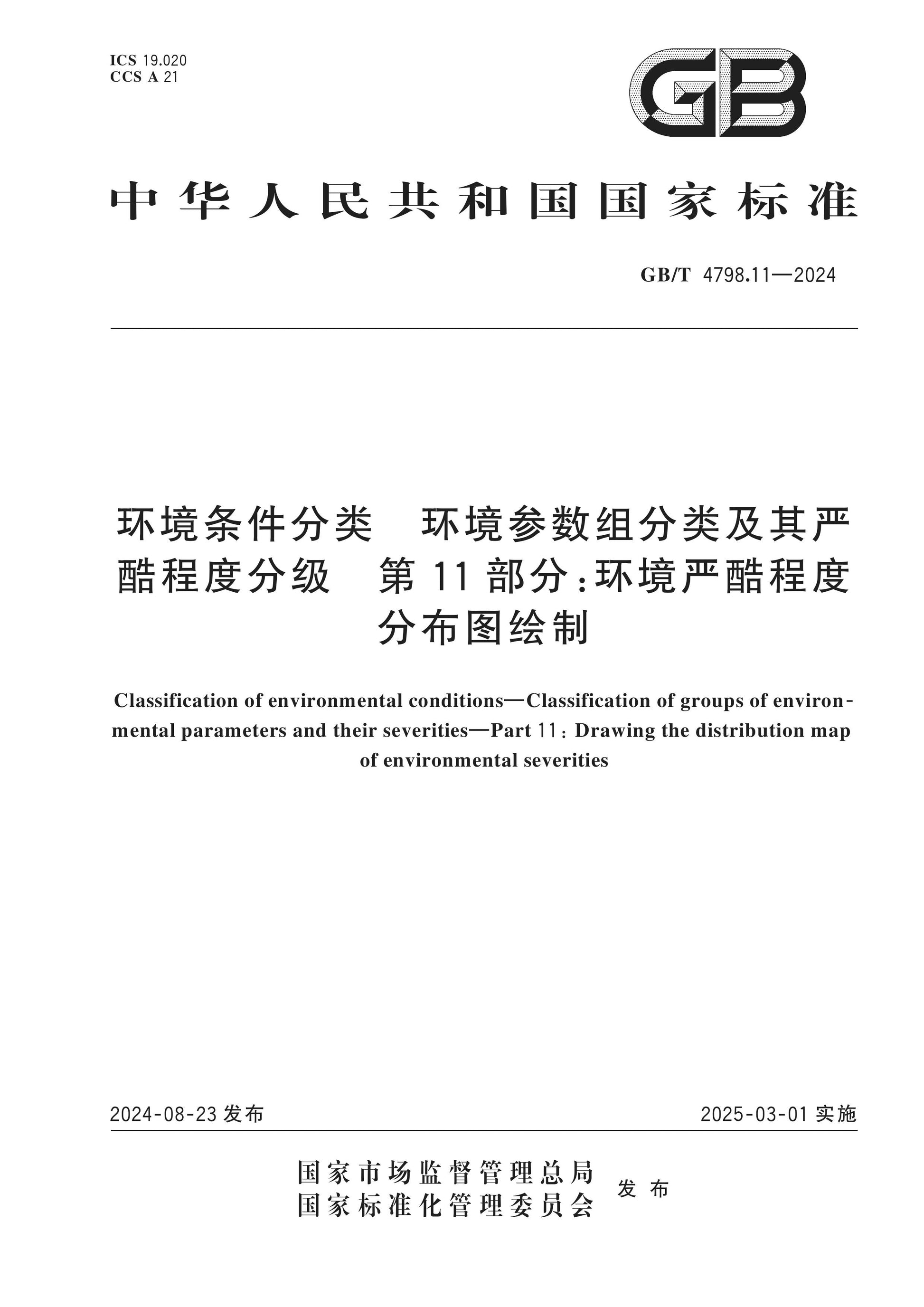 GB/T 4798.11-2024 Page 1